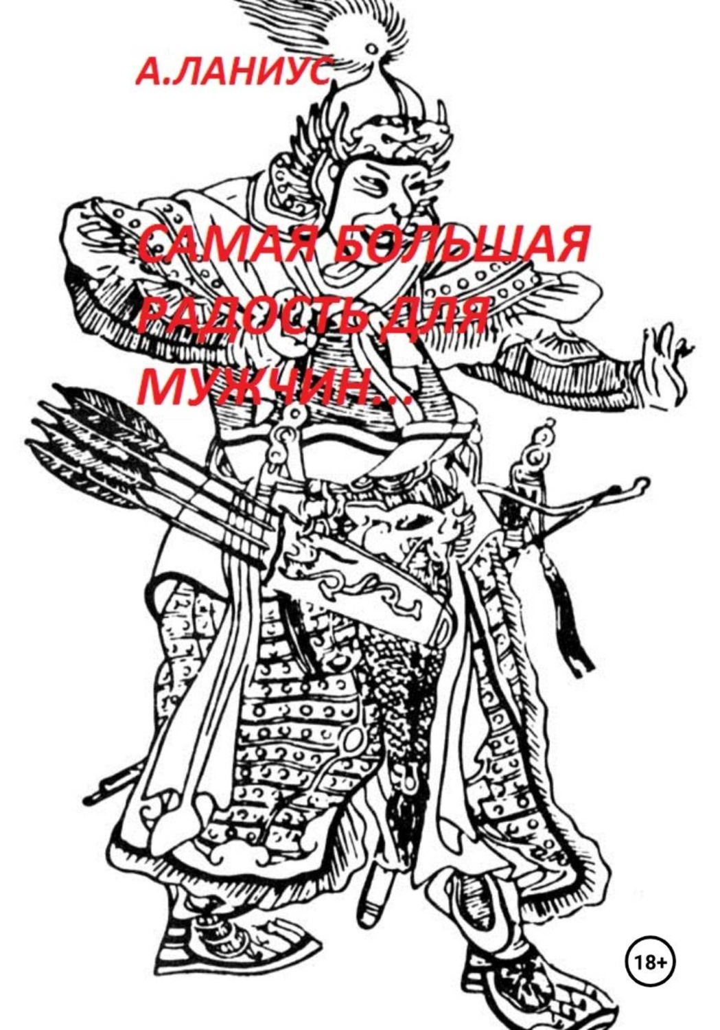 Обложка книги «Самая большая радость для мужчин»