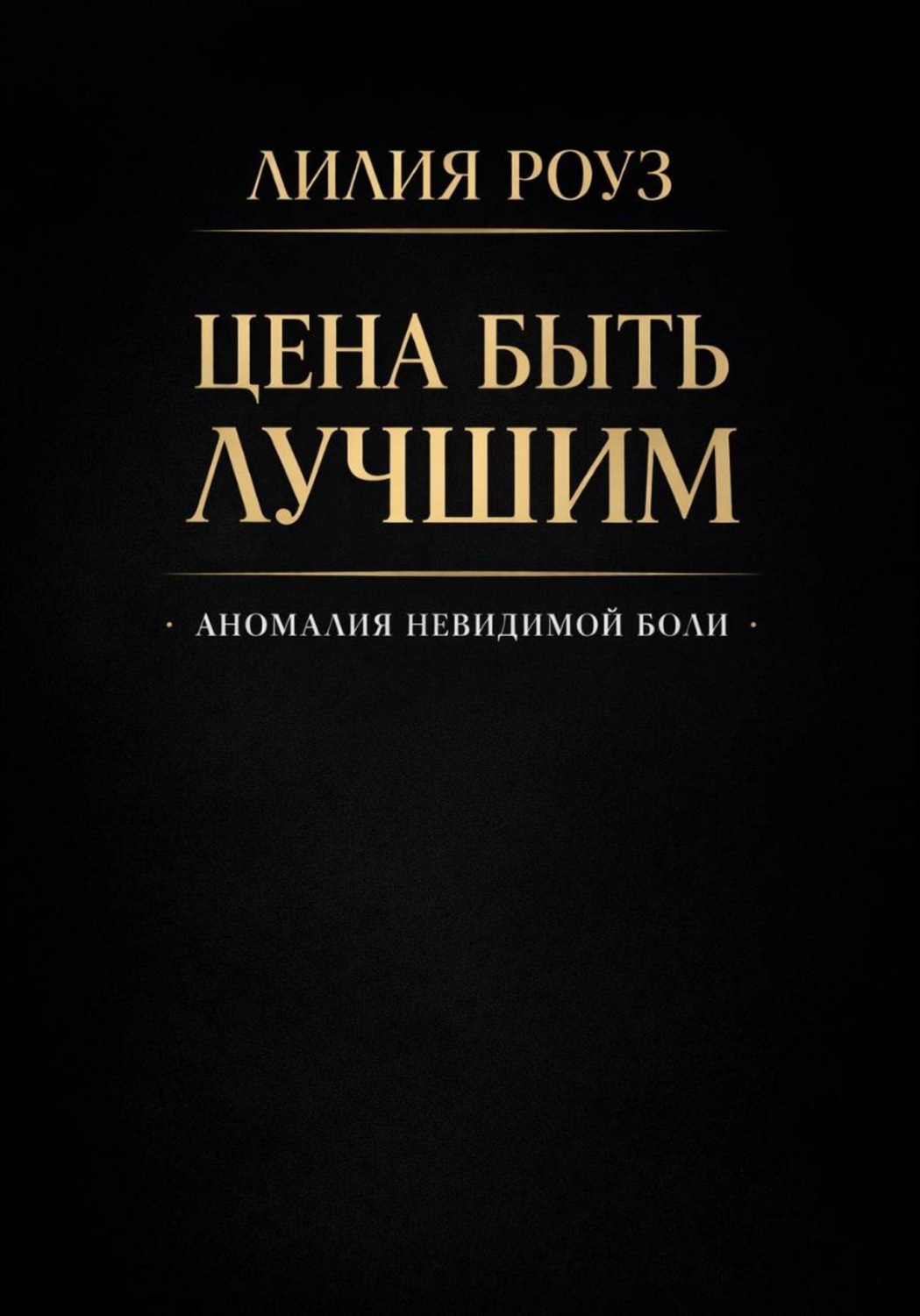 Обложка книги «Цена быть лучшим: анатомия невидимой боли»