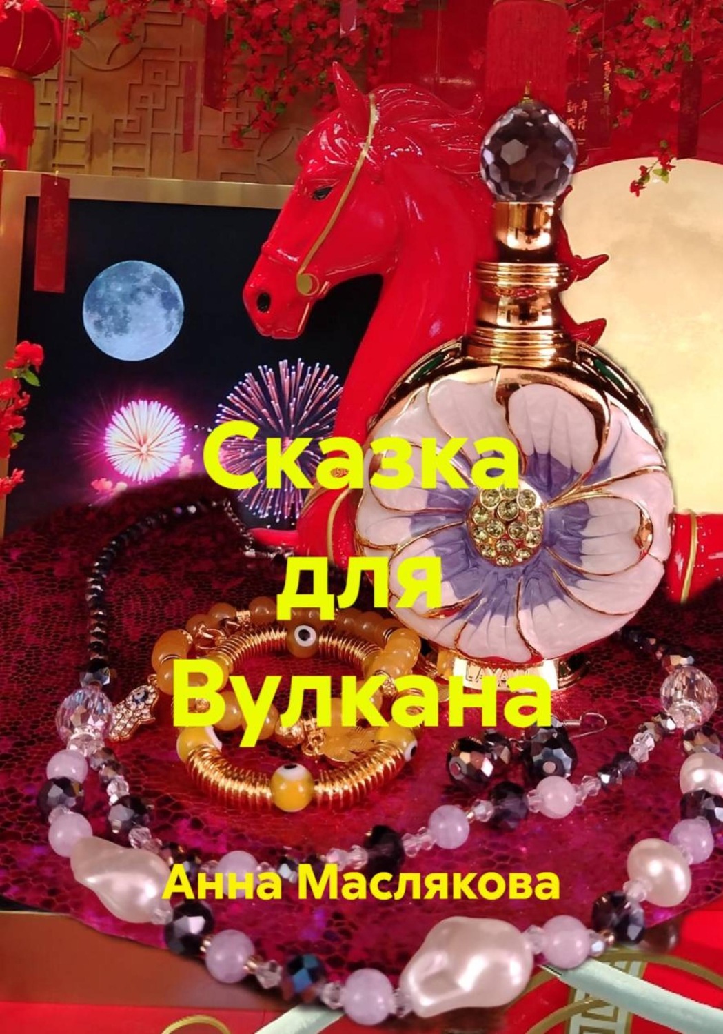 Обложка книги «Сказка для Вулкана»