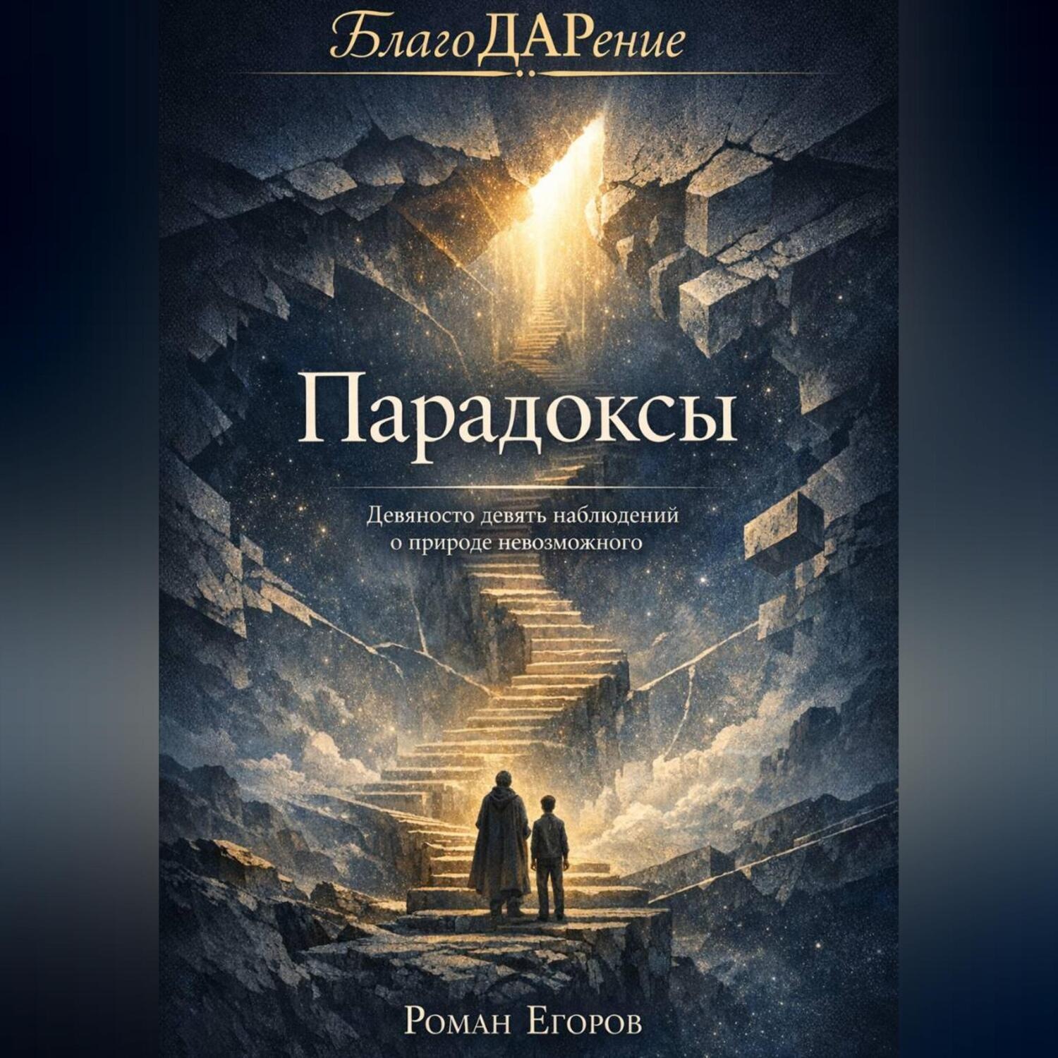 Обложка книги ««Парадоксы»»