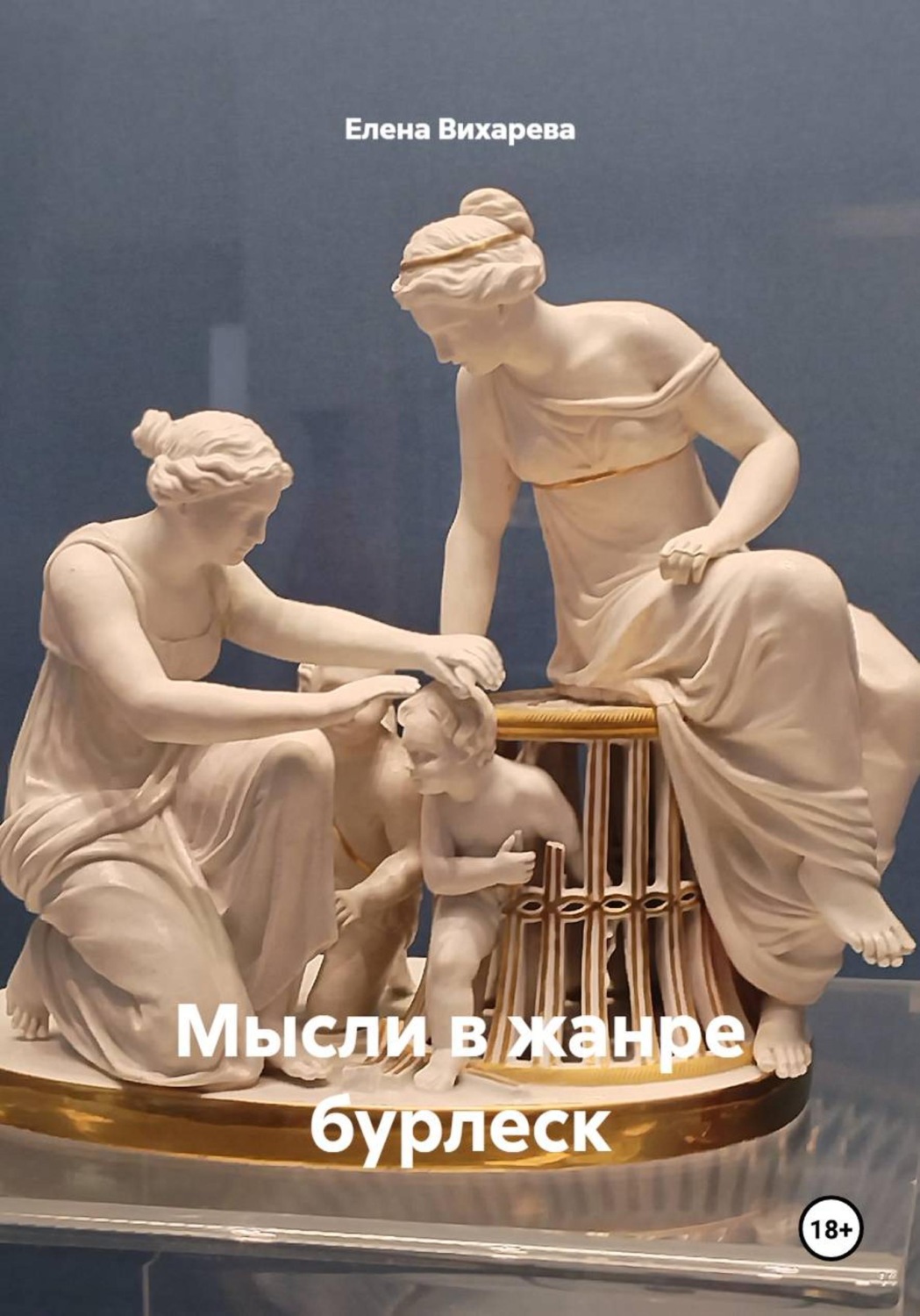 Обложка книги «Мысли в жанре бурлеск»
