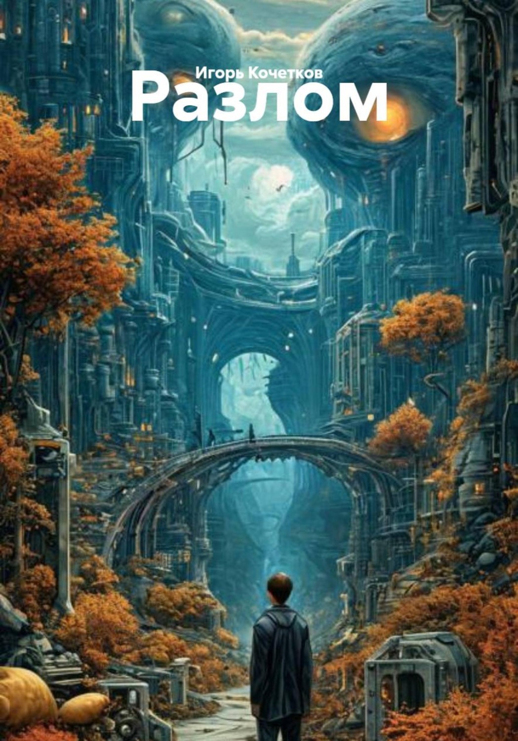 Обложка книги «Разлом»