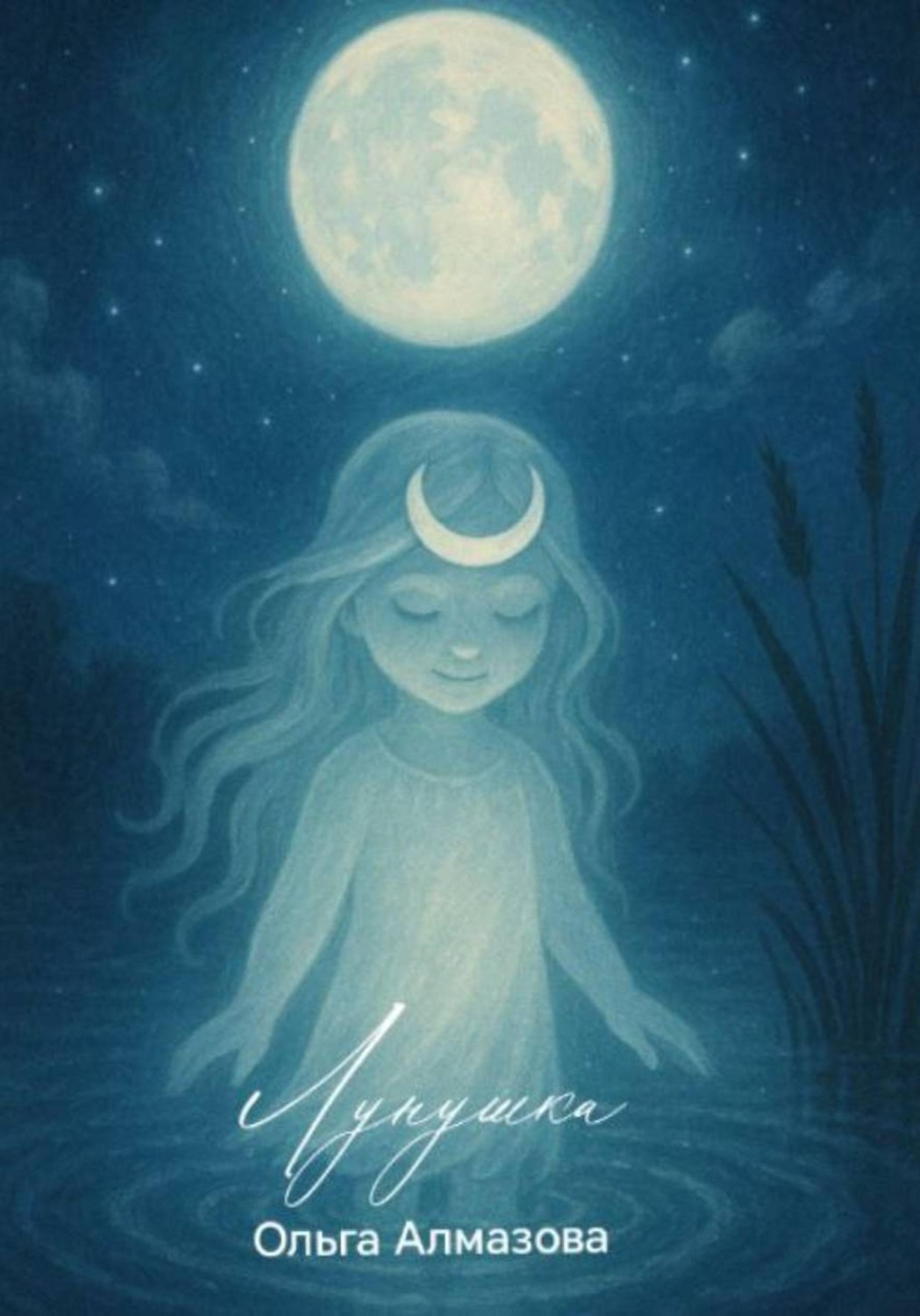 Обложка книги «Лунушка»
