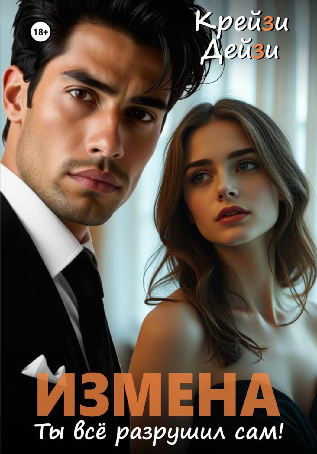 Обложка книги «Измена. Ты всё разрушил сам!»
