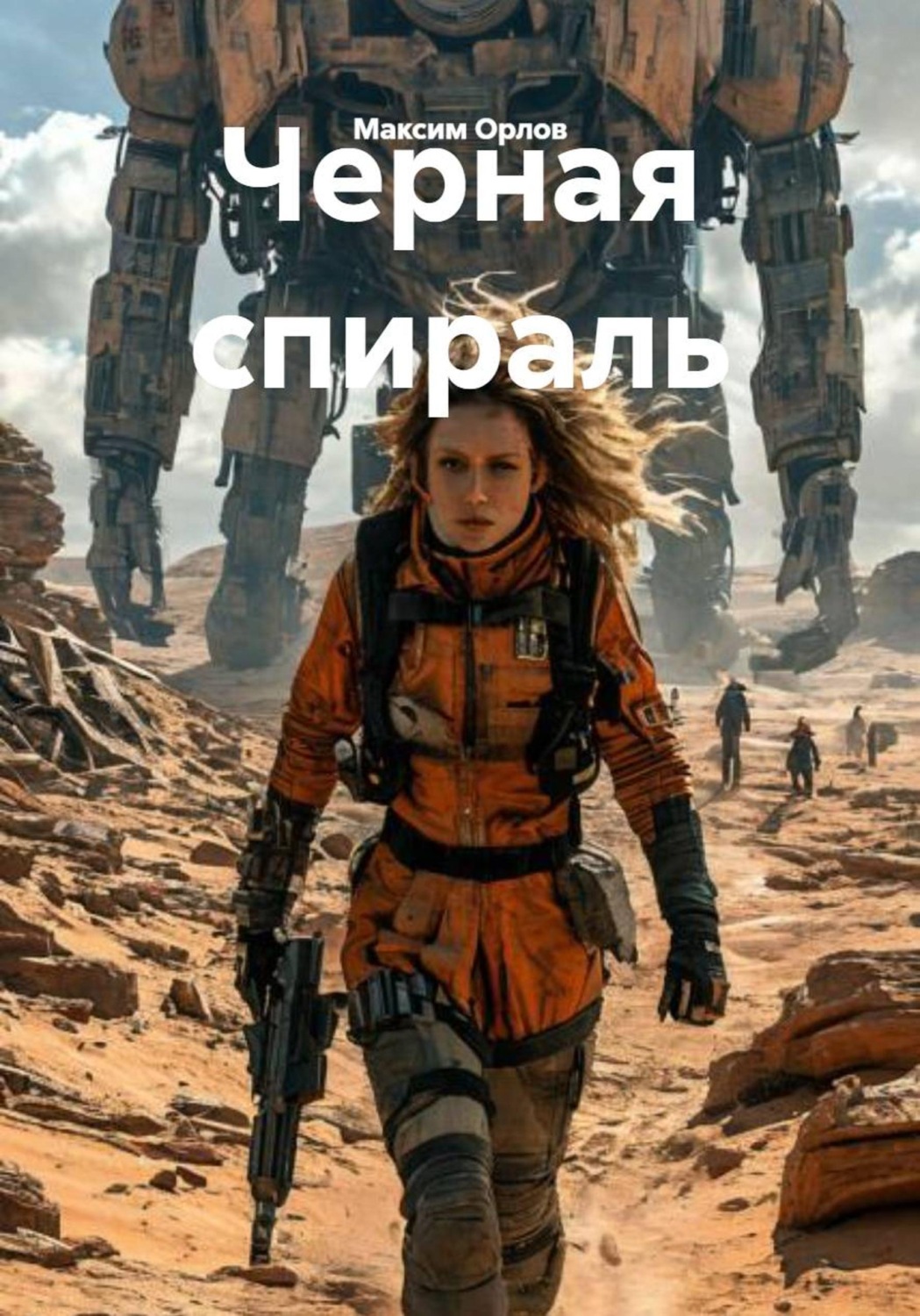 Обложка книги «Черная спираль»
