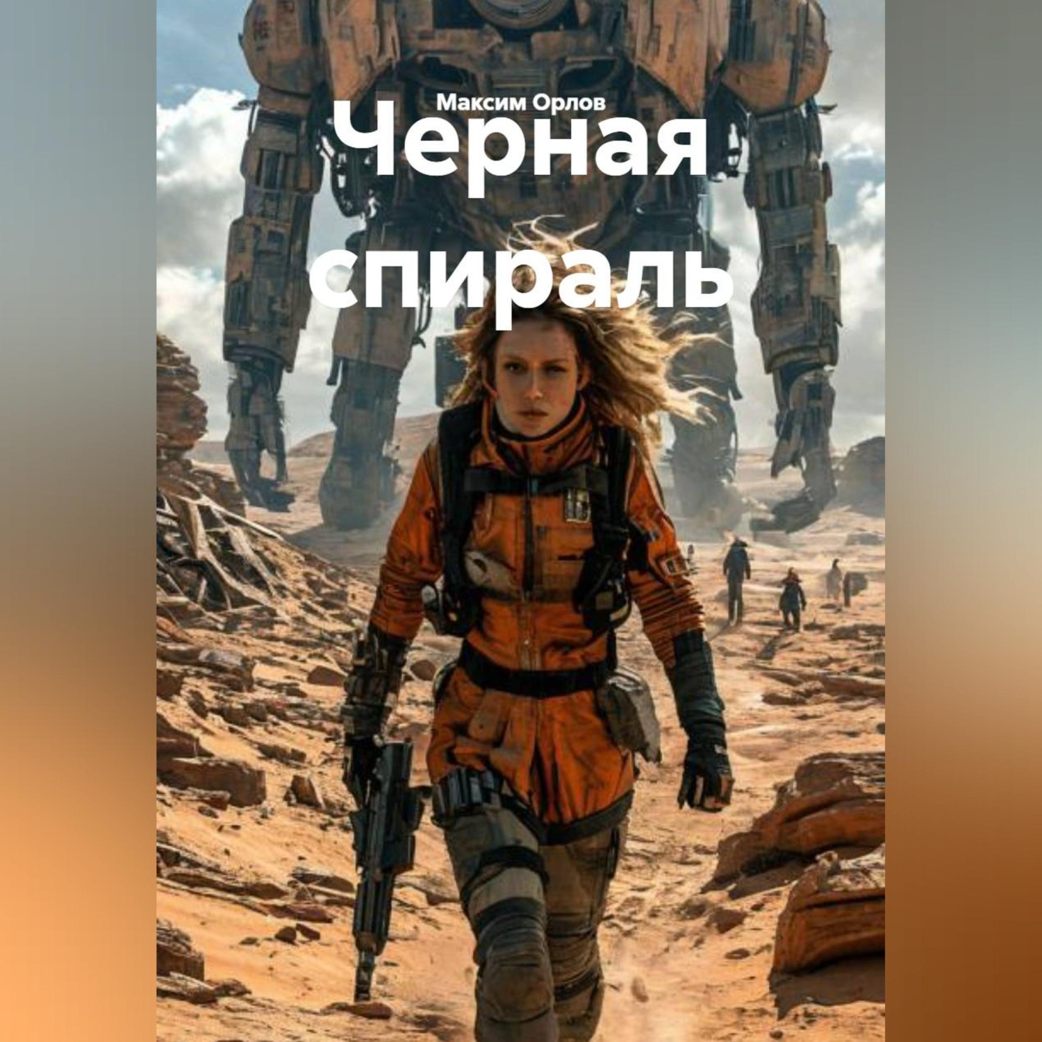 Обложка книги «Черная спираль»