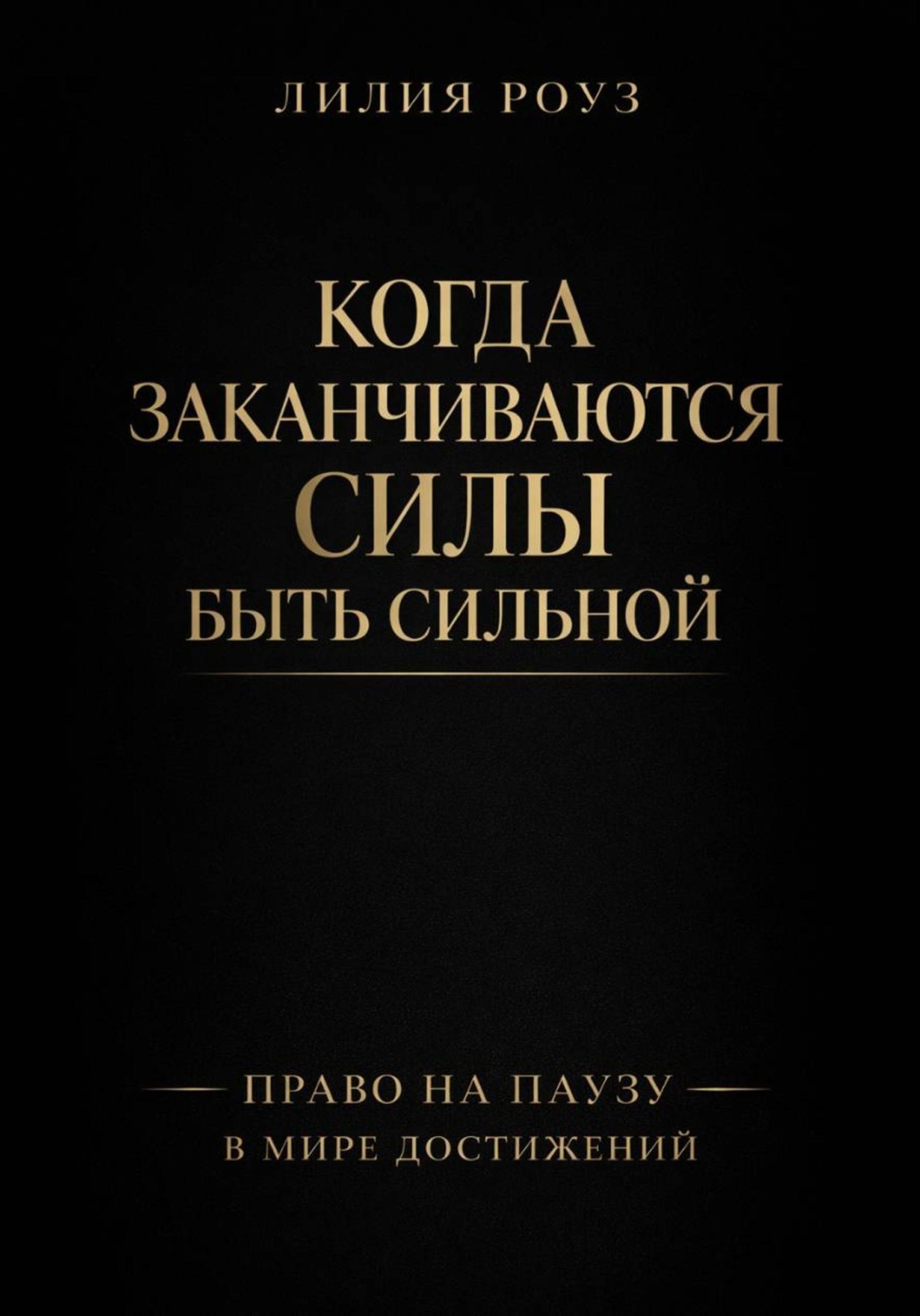 Обложка книги «Когда заканчиваются силы быть сильной. Право на паузу в мире достижений»