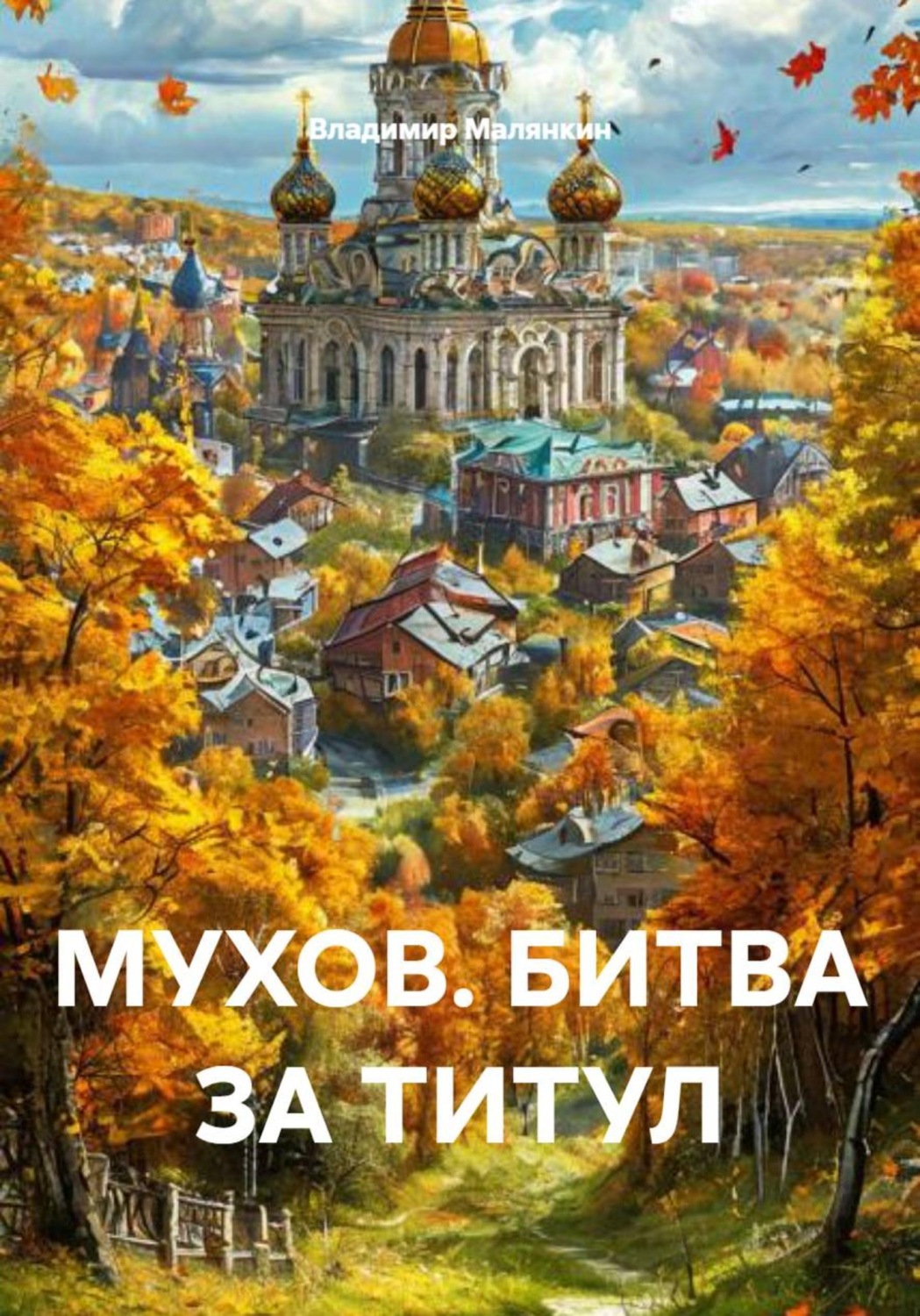 Обложка книги «МУХОВ. БИТВА ЗА ТИТУЛ»