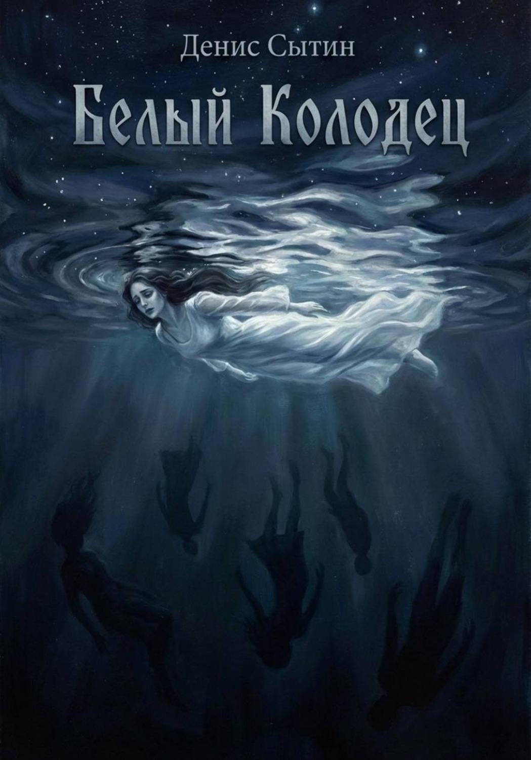 Обложка книги «Белый Колодец»