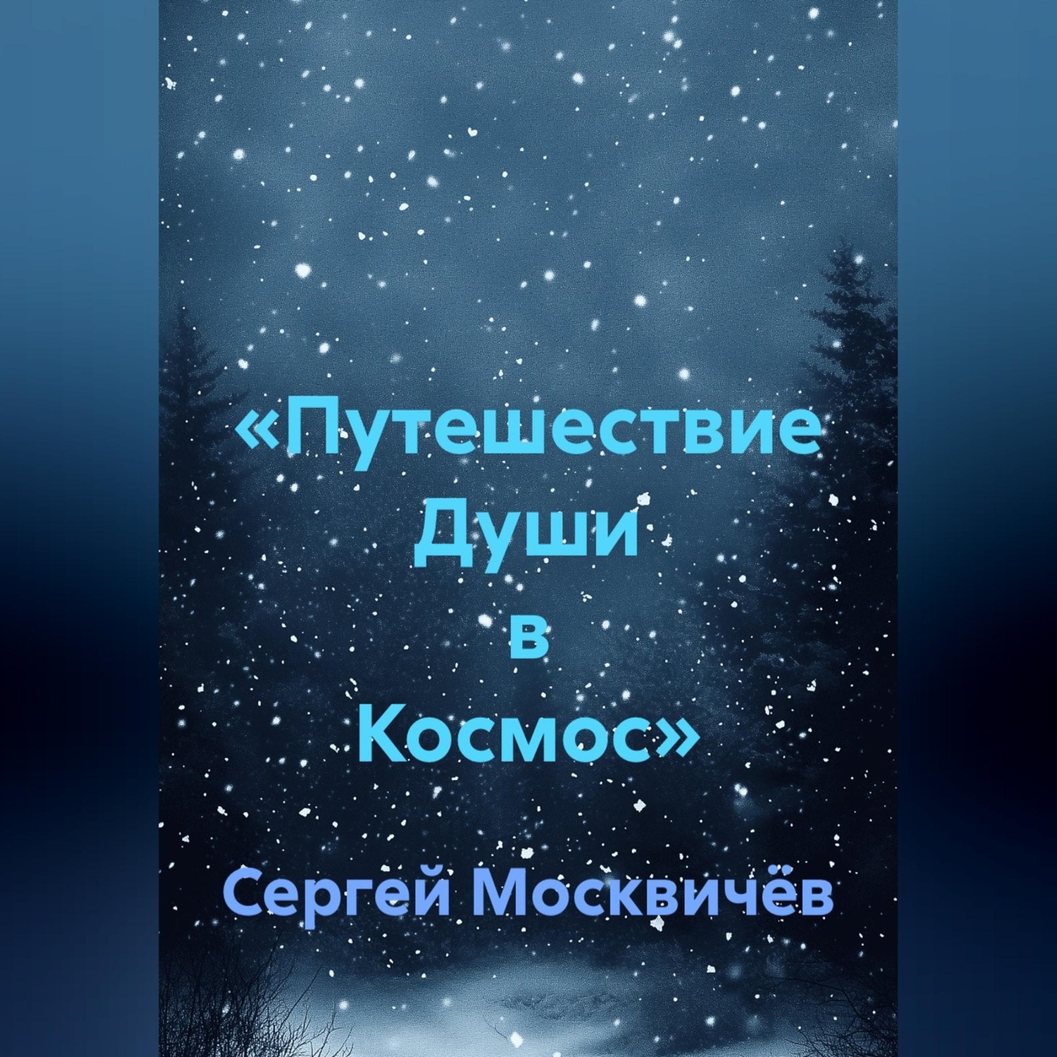 Обложка книги ««Путешествие Души в Космос»»
