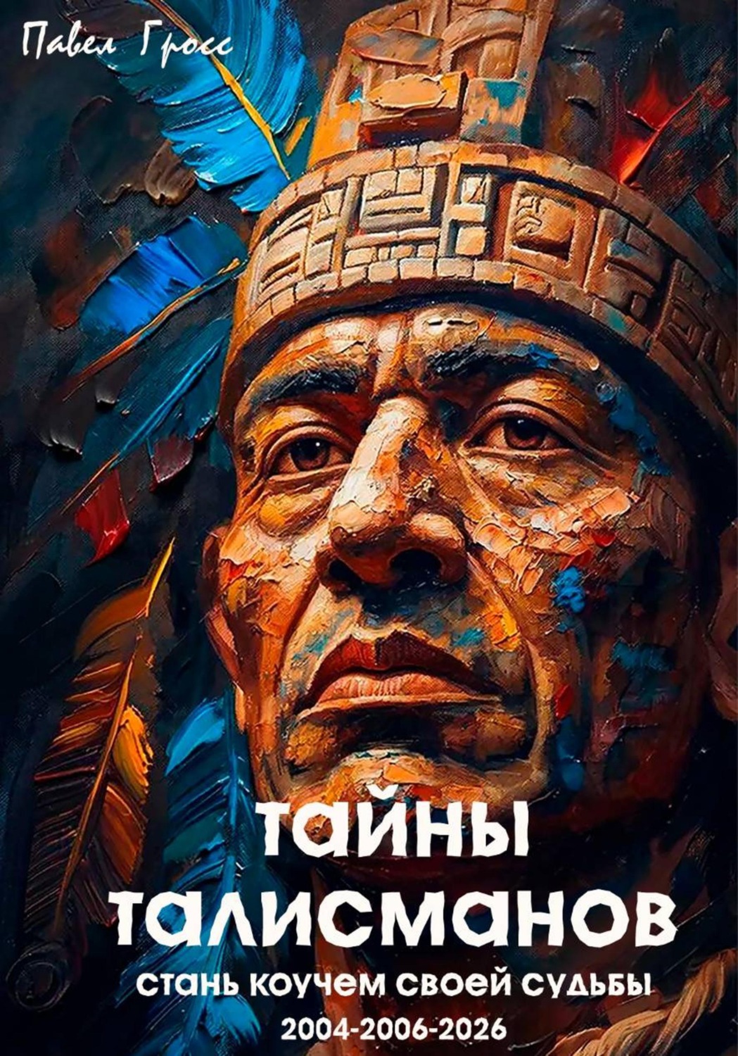 Обложка книги «ТАЙНЫ ТАЛИСМАНОВ»