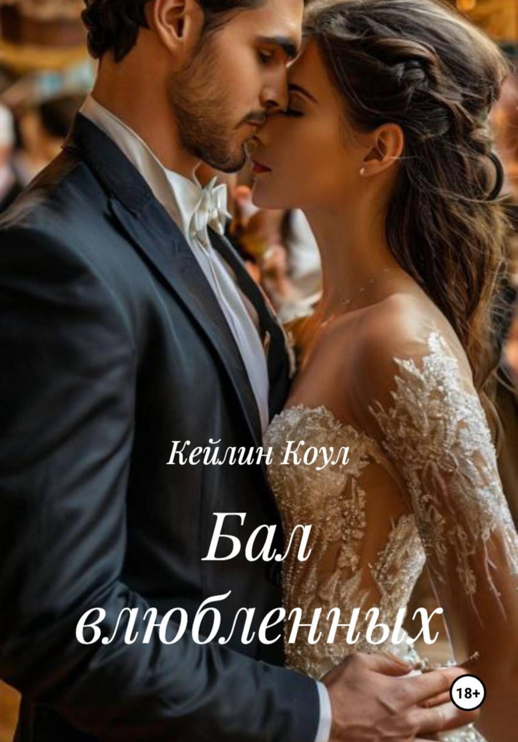 Обложка книги «Бал влюбленных»