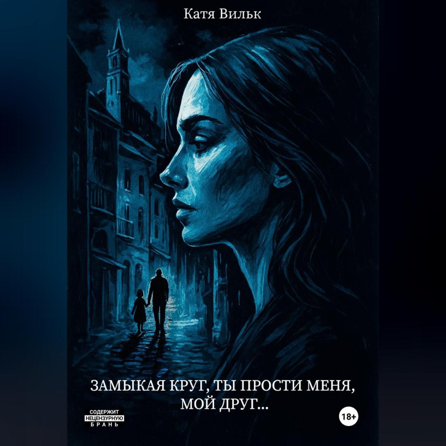 Обложка книги «Замыкая круг, ты прости меня, мой друг…»