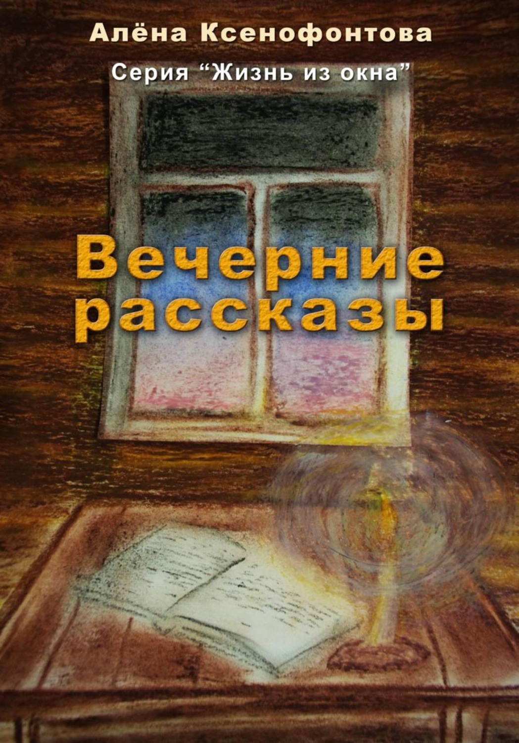 Обложка книги «Вечерние рассказы»