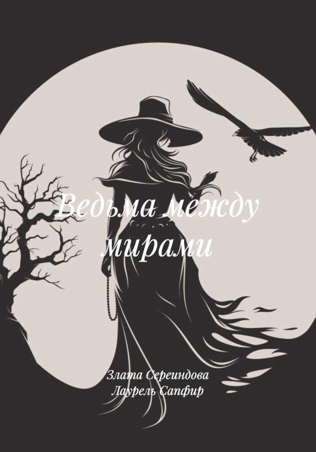 Обложка книги «Ведьма между мирами»