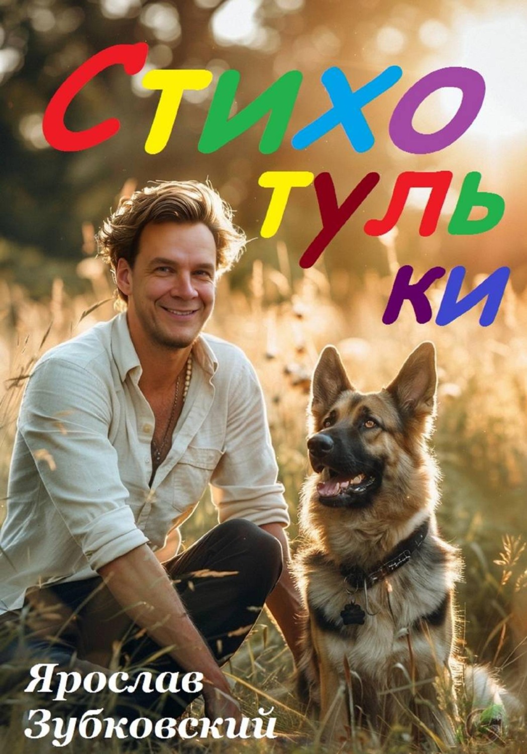 Обложка книги «Стихотульки»