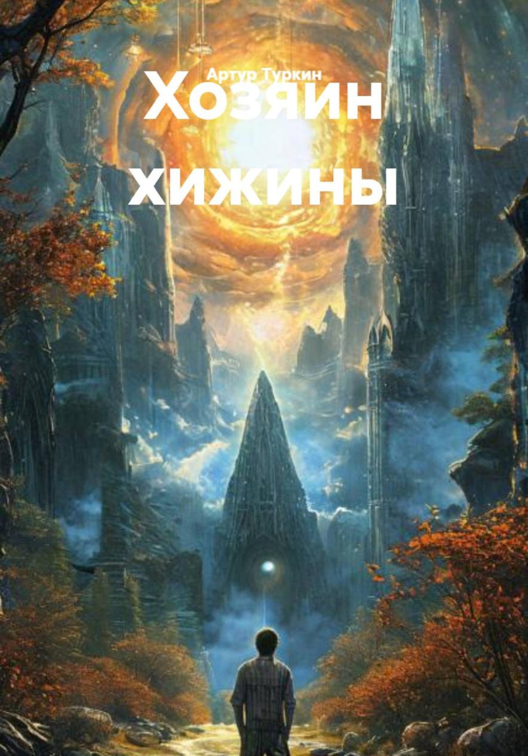 Обложка книги «Хозяин хижины»