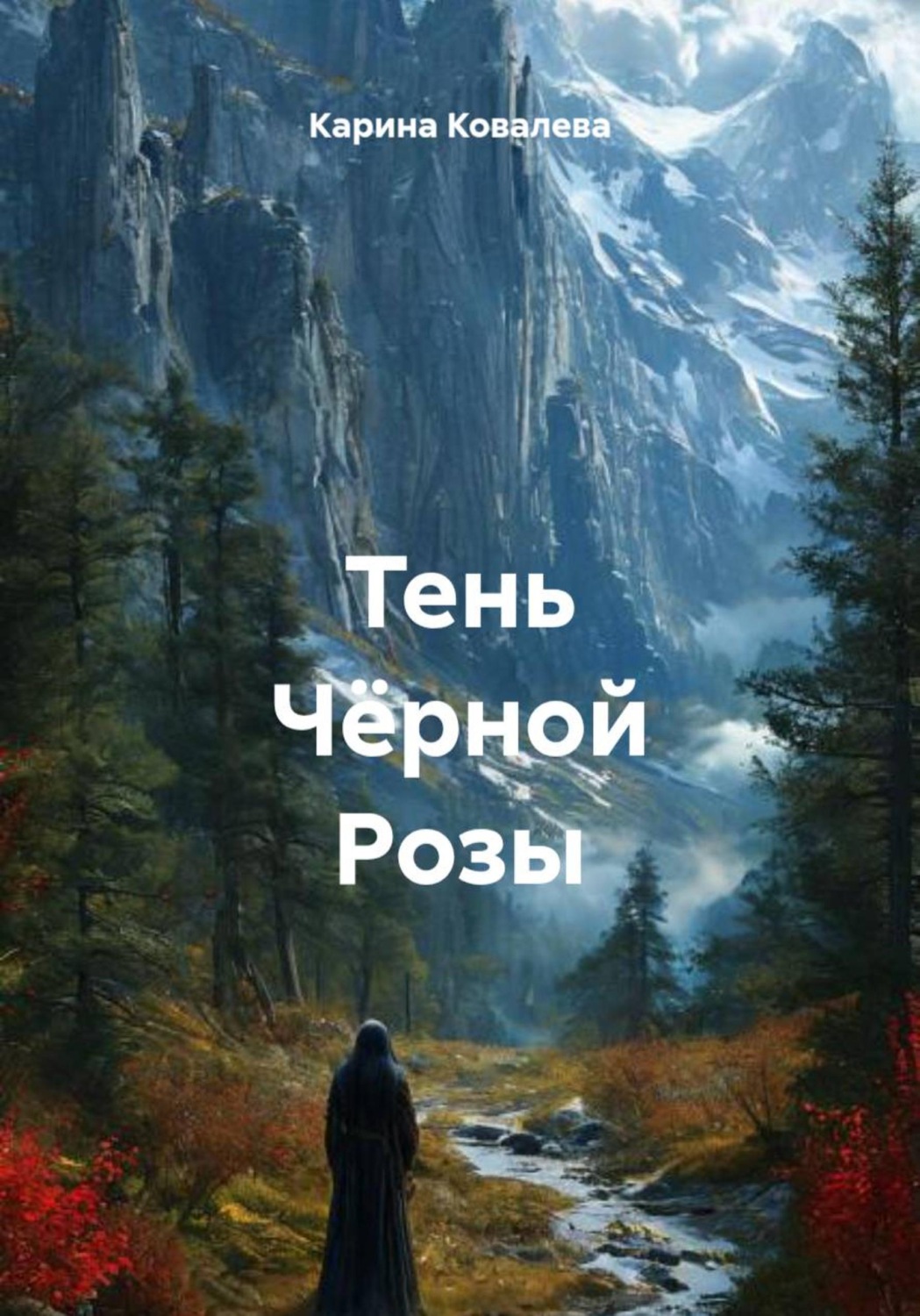 Обложка книги «Тень Чёрной Розы»