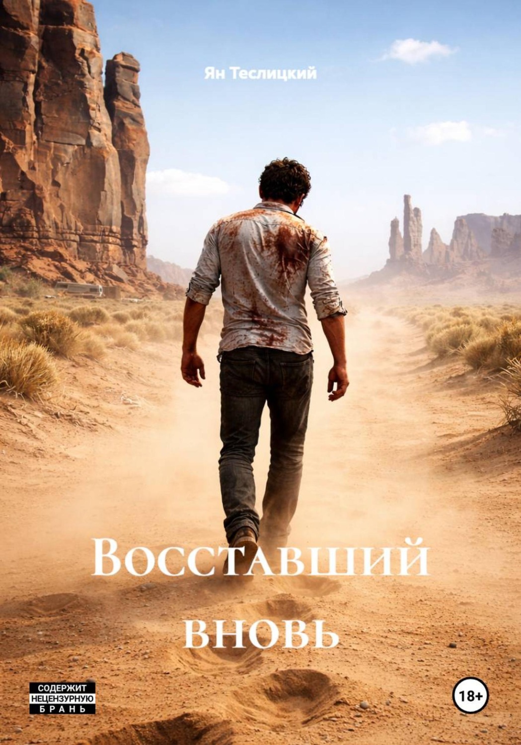 Обложка книги «Восставший вновь»