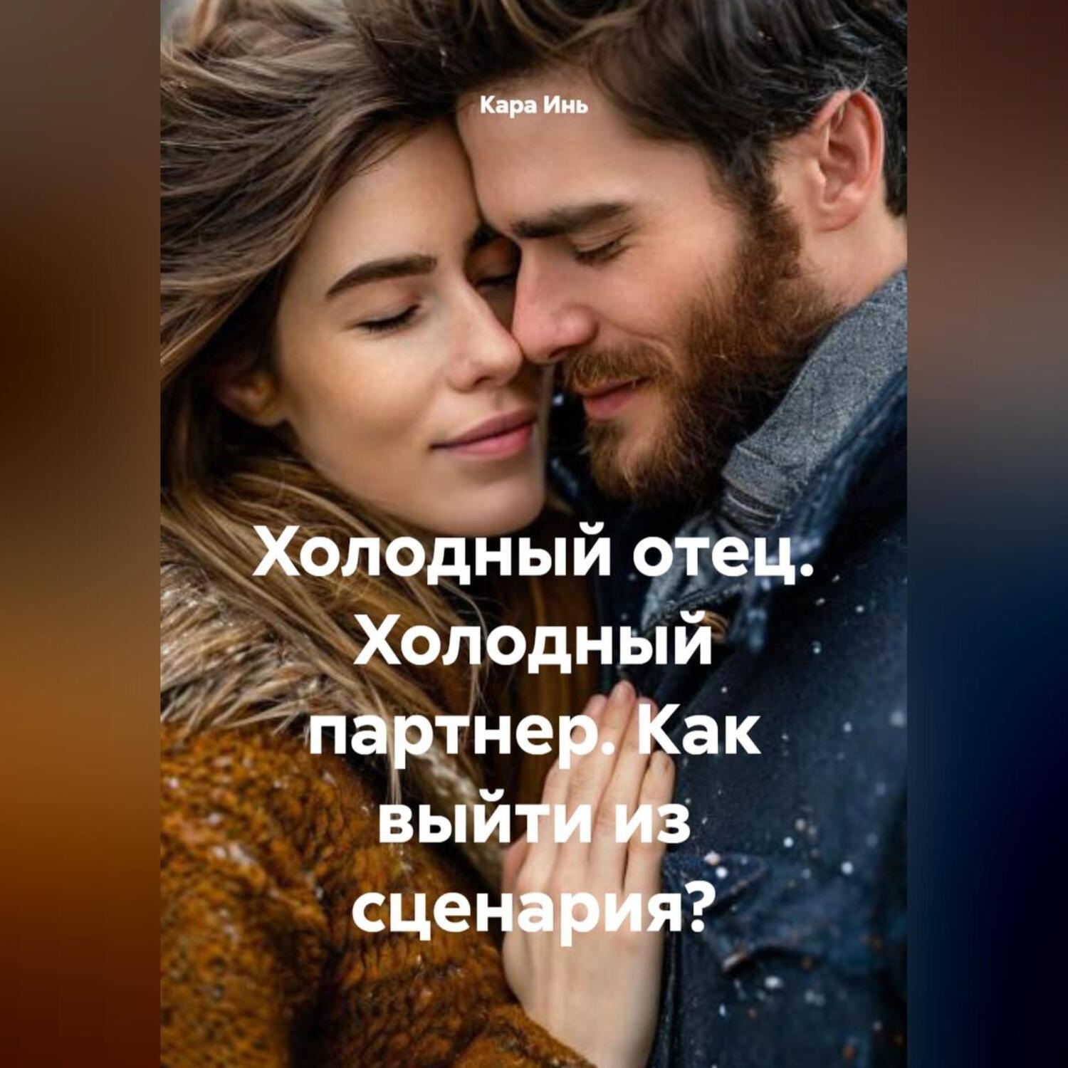 Обложка книги «Холодный отец. Холодный партнер. Как выйти из сценария?»