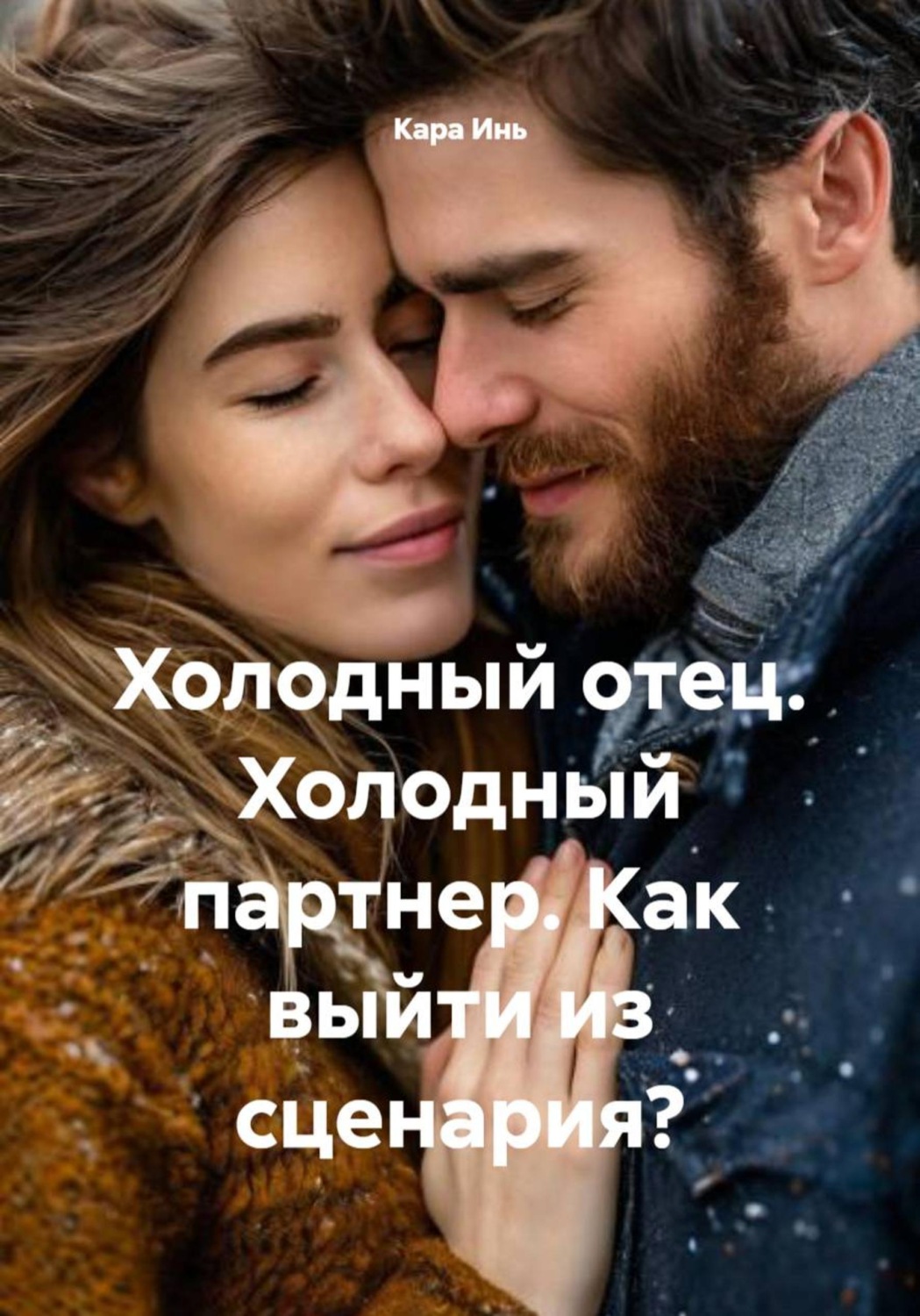 Обложка книги «Холодный отец. Холодный партнер. Как выйти из сценария?»