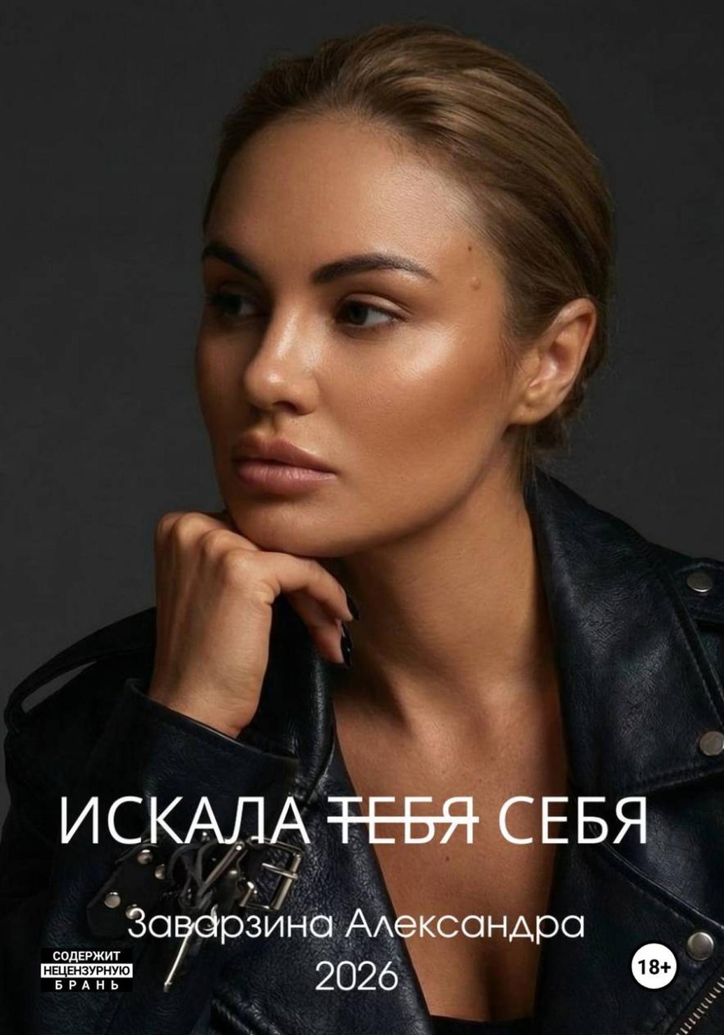 Обложка книги «ИСКАЛА ТЕБЯ»