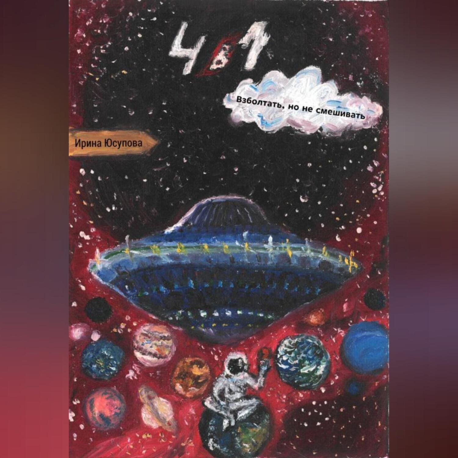 Обложка книги «4 в 1. Взболтать, но не смешивать»