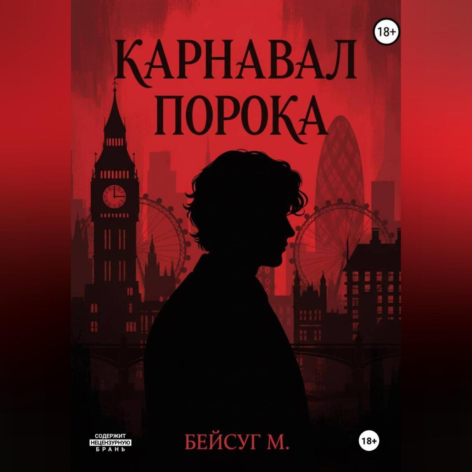 Обложка книги «Карнавал порока»