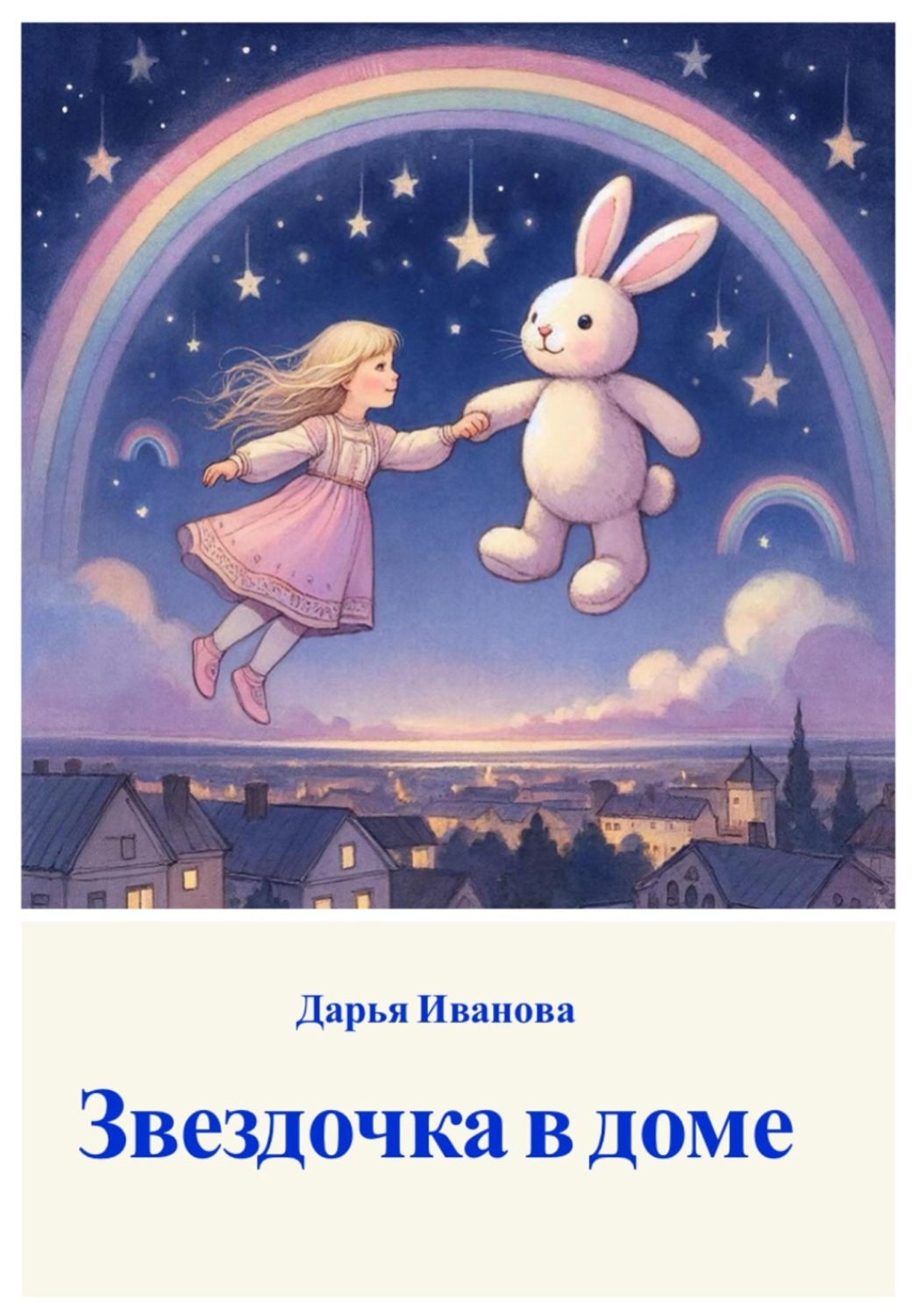 Обложка книги «Звездочка в доме»