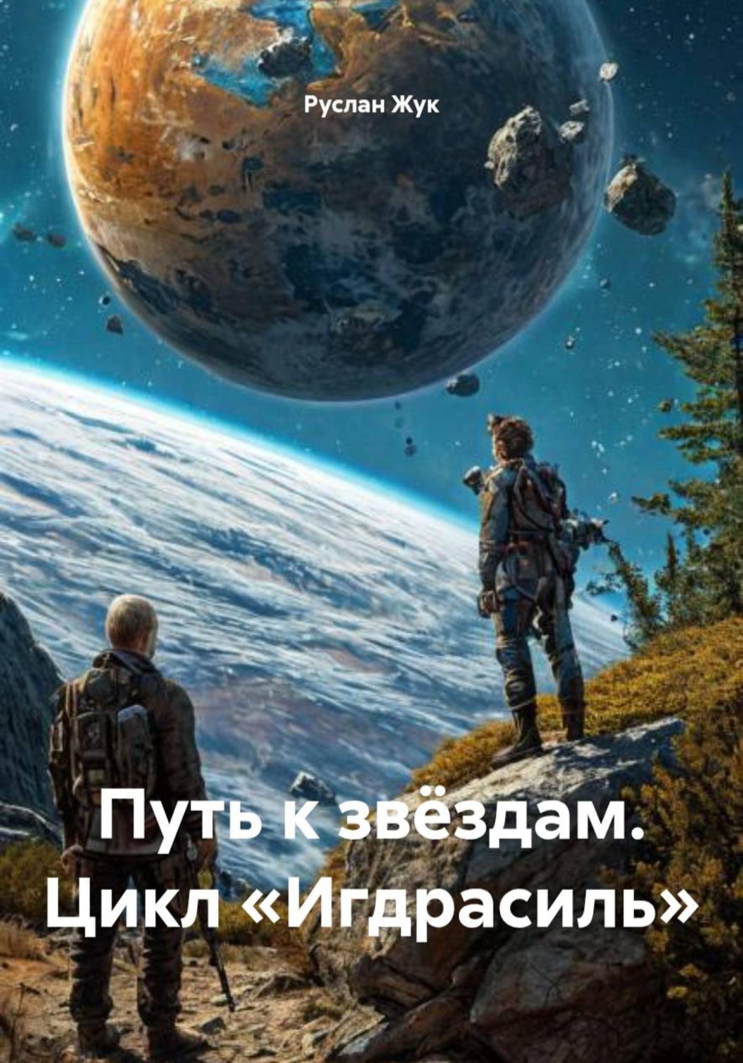 Обложка книги «Путь к звёздам. Цикл «Игдрасиль»»