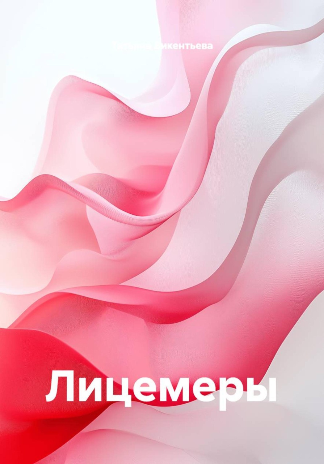 Обложка книги «Лицемеры»
