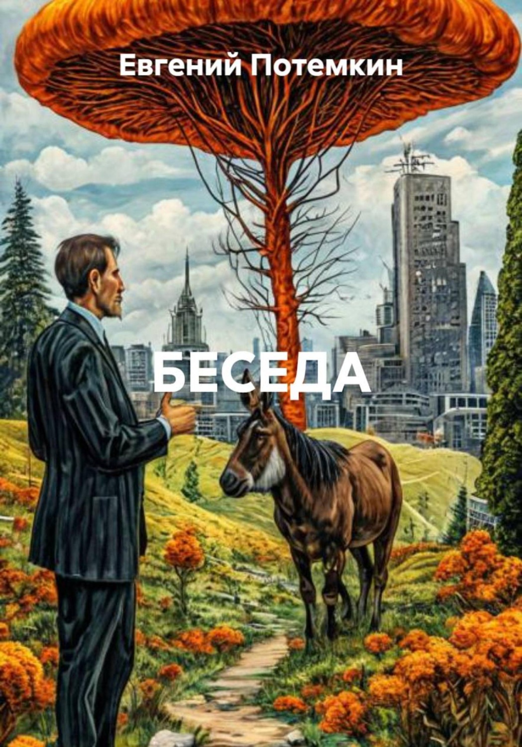 Обложка книги «БЕСЕДА»