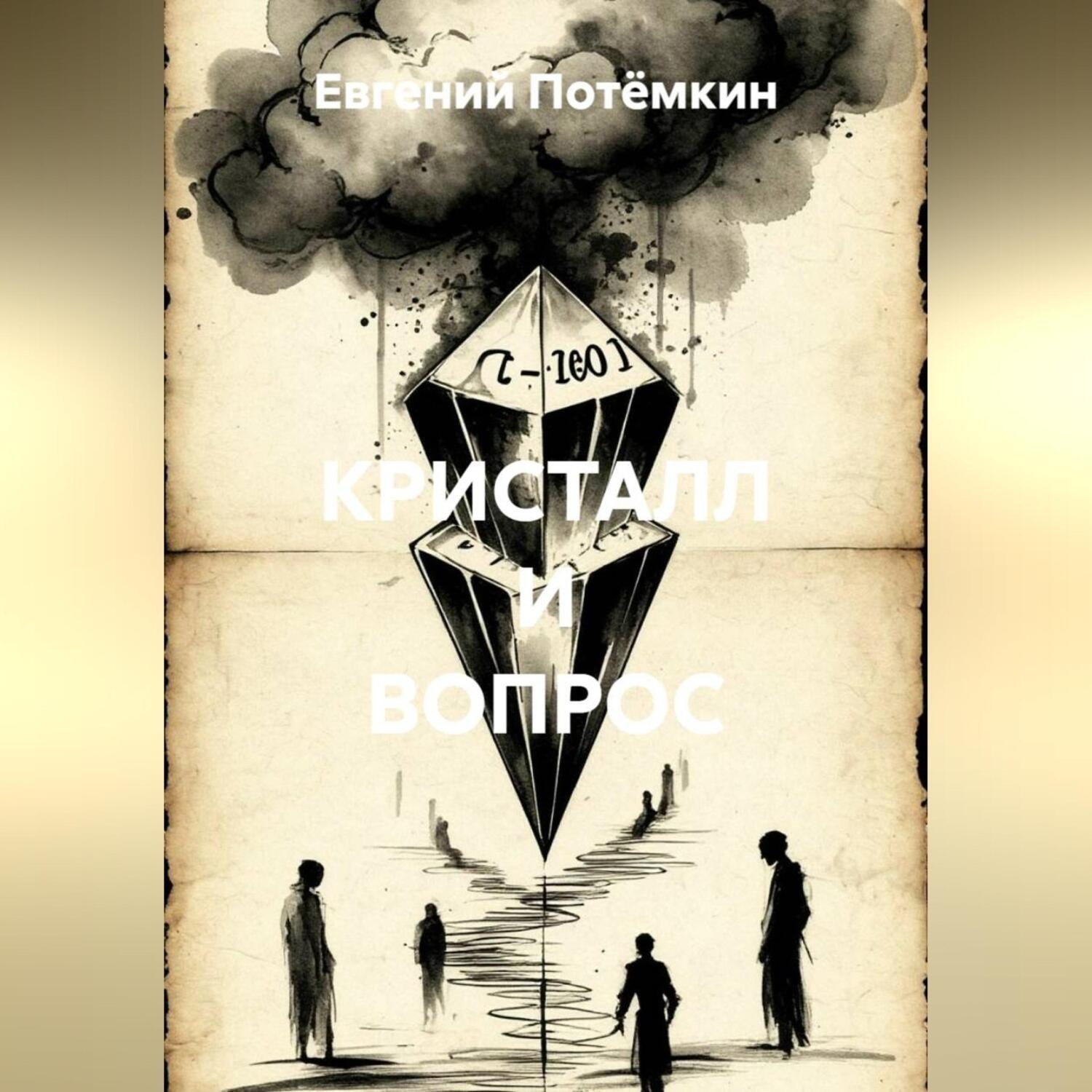 Обложка книги «КРИСТАЛЛ И ВОПРОС»