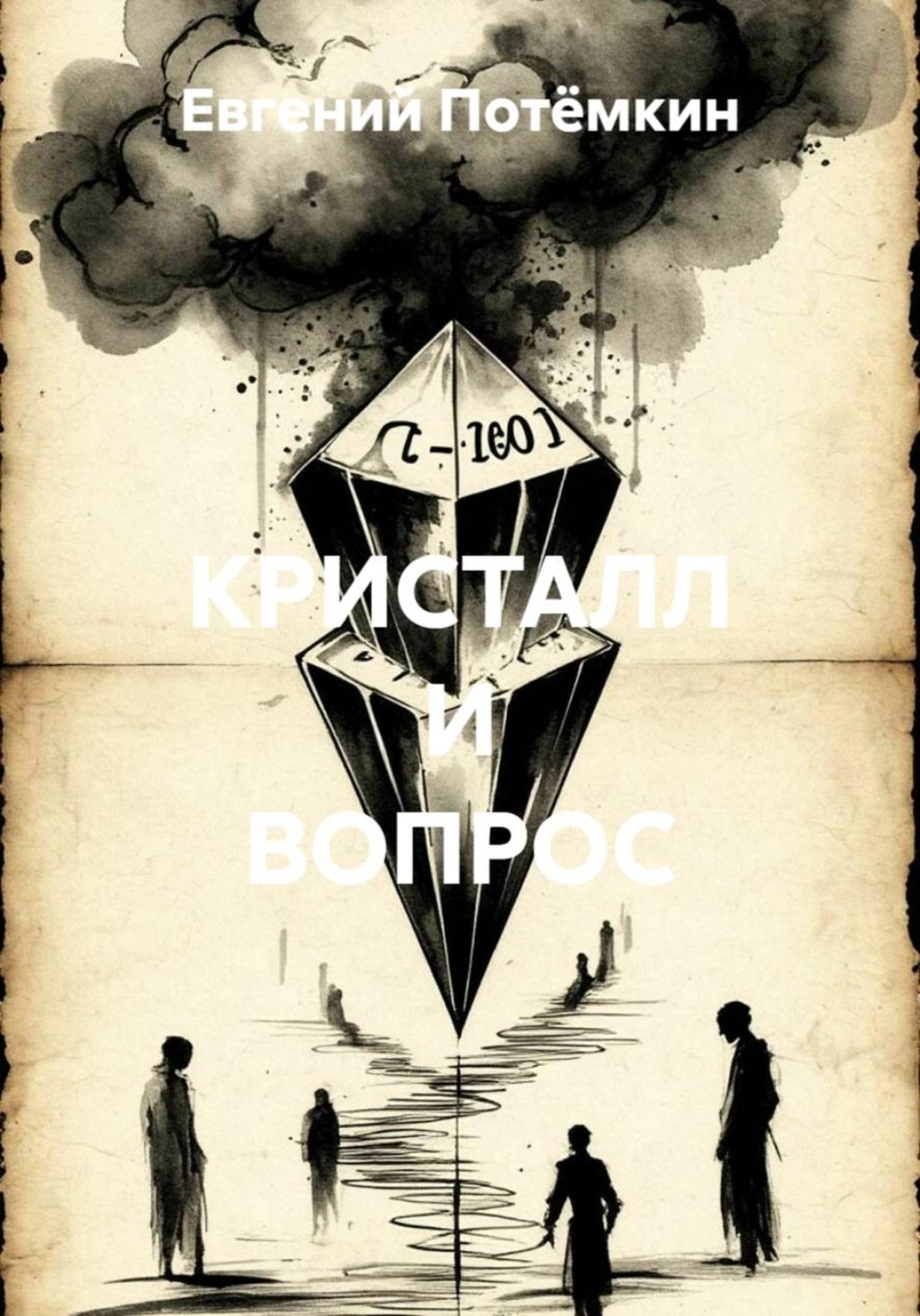 Обложка книги «КРИСТАЛЛ И ВОПРОС»