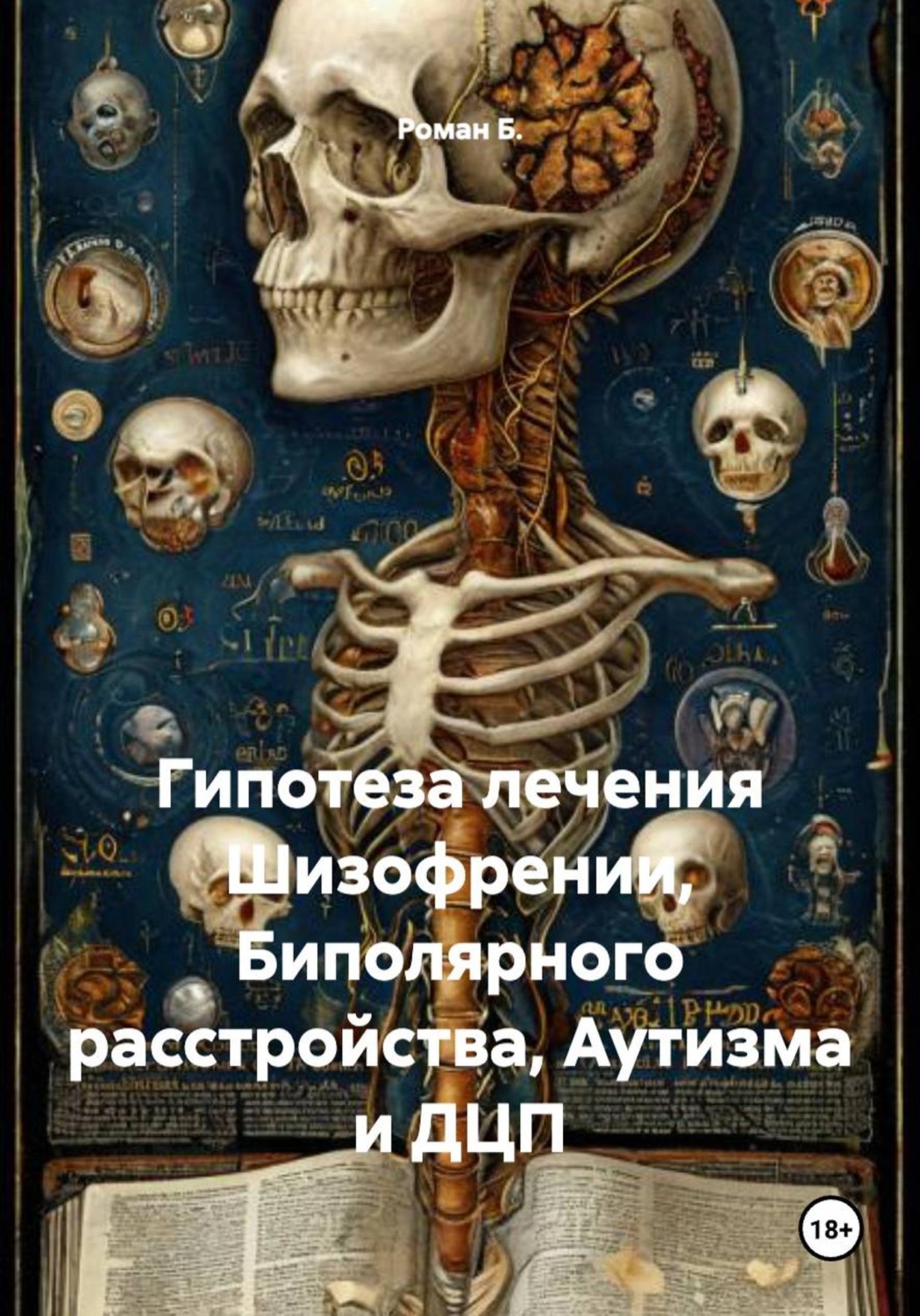 Обложка книги «Гипотеза лечения Шизофрении, Биполярного расстройства, Аутизма и ДЦП»