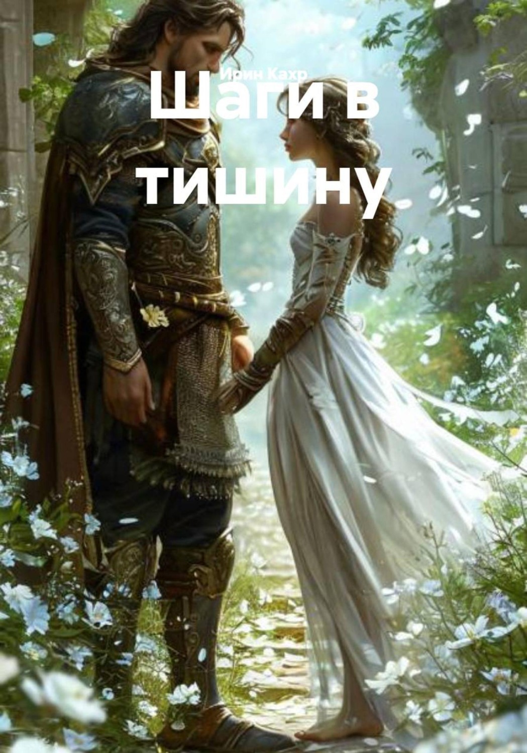 Обложка книги «Шаги в тишину»