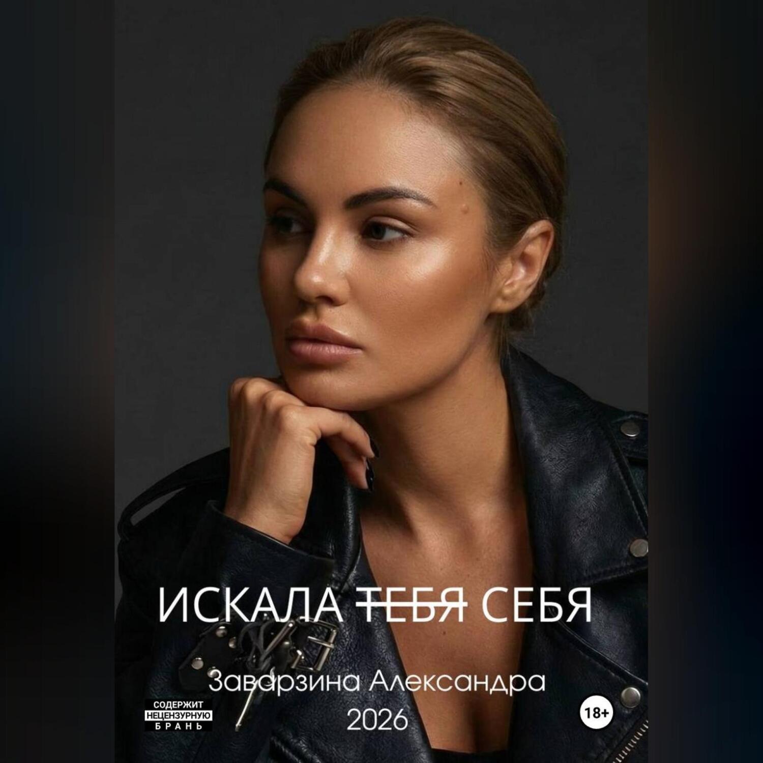 Обложка книги «ИСКАЛА ТЕБЯ»