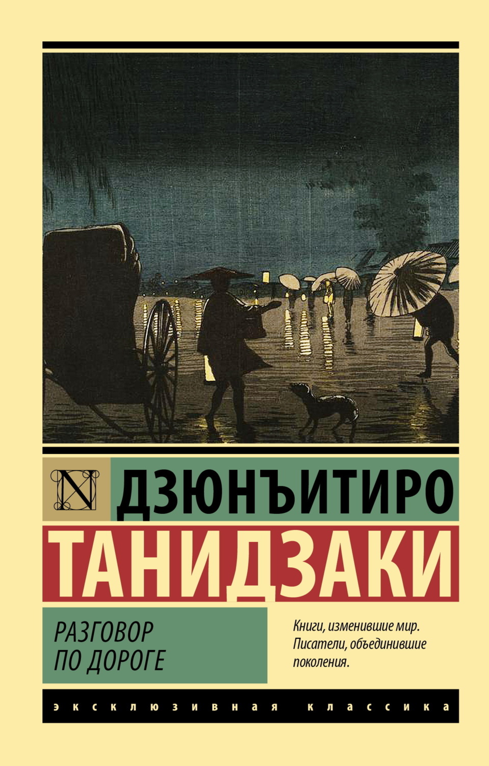 Обложка книги «Разговор по дороге»