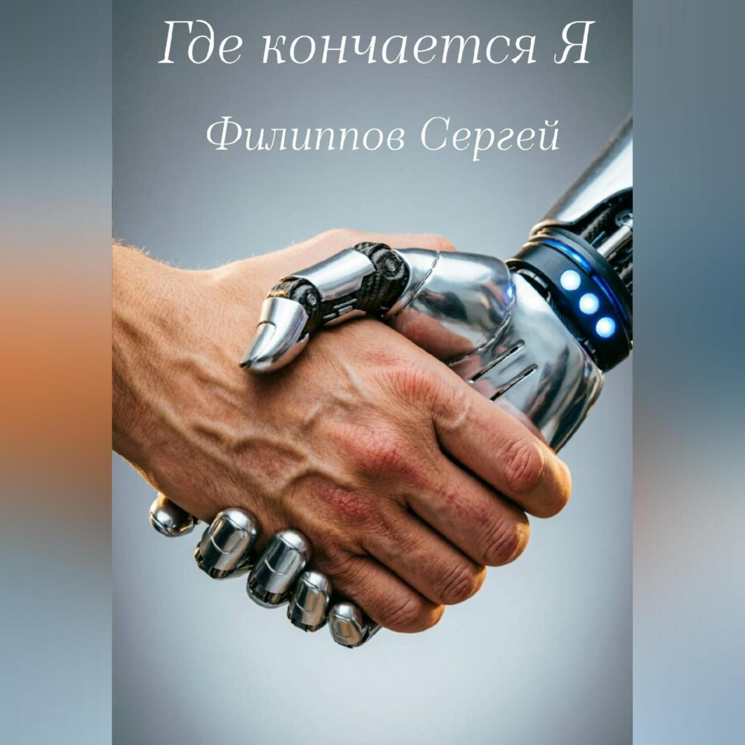 Обложка книги «Где кончается Я»