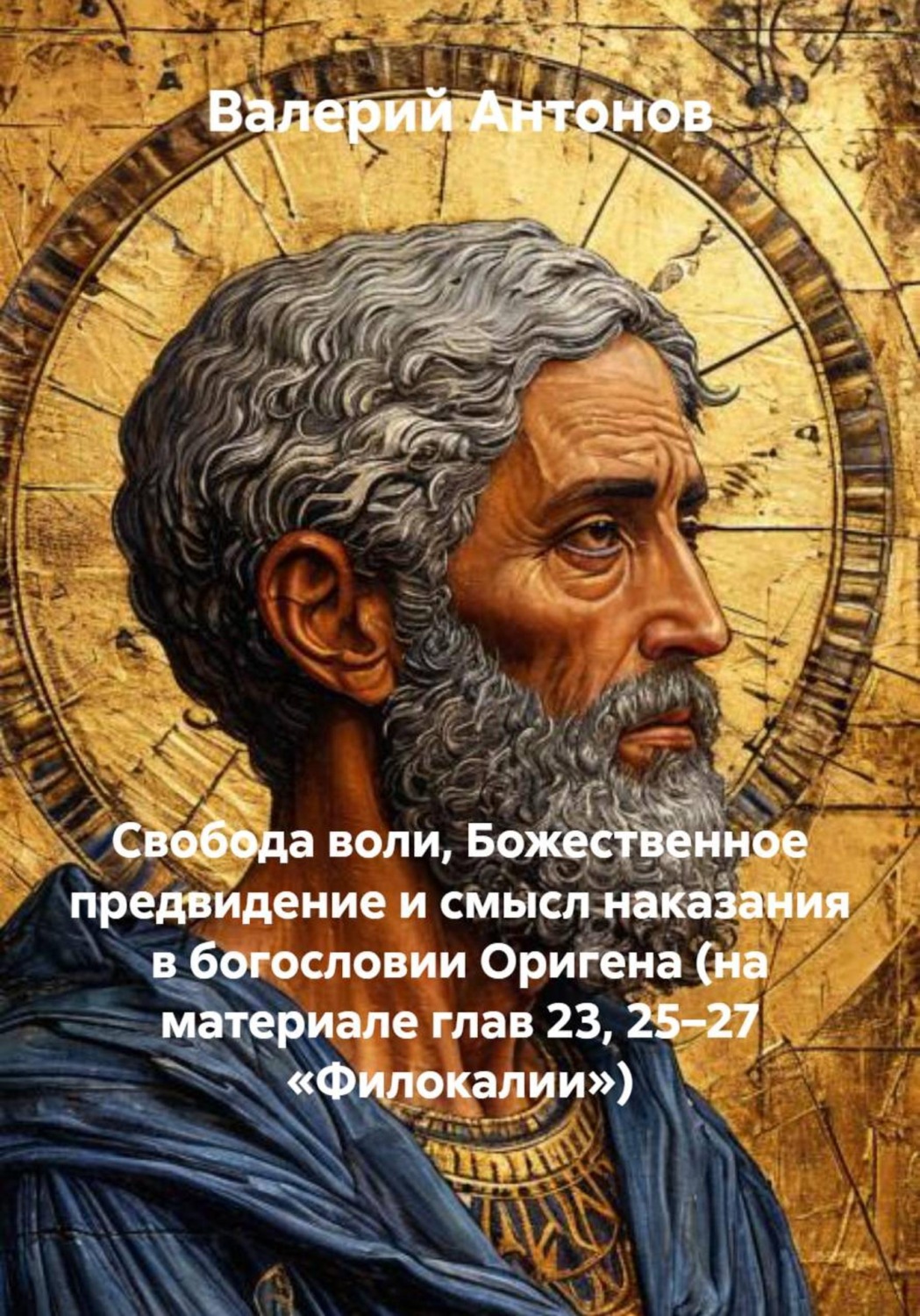 Обложка книги «Свобода воли, Божественное предвидение и смысл наказания в богословии Оригена (на материале глав 23, 25–27 «Филокалии»)»