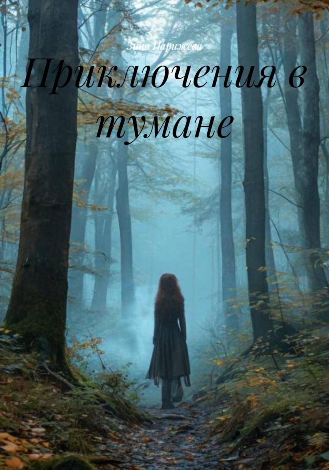 Обложка книги «Приключения в тумане»