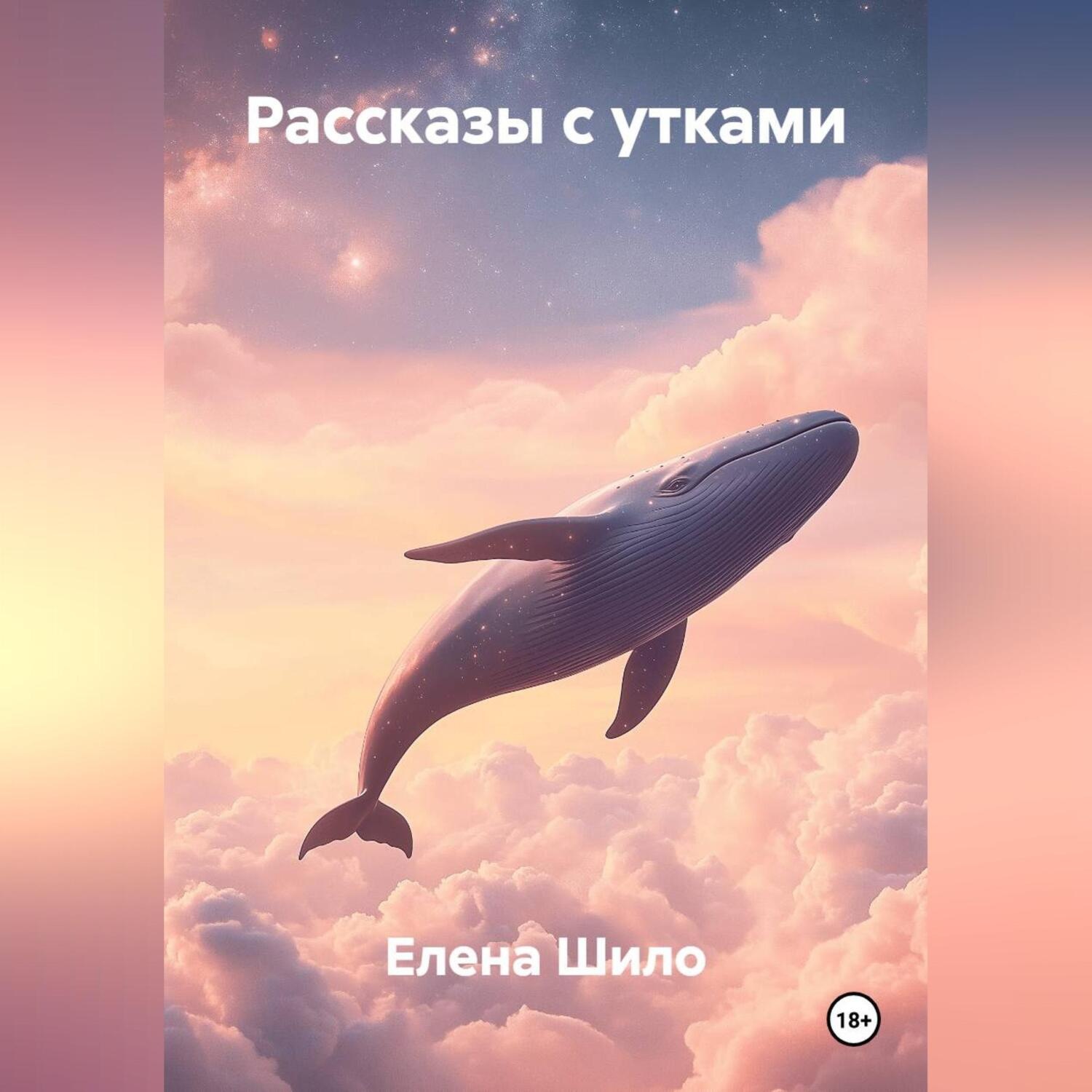 Обложка книги «Рассказы с утками»