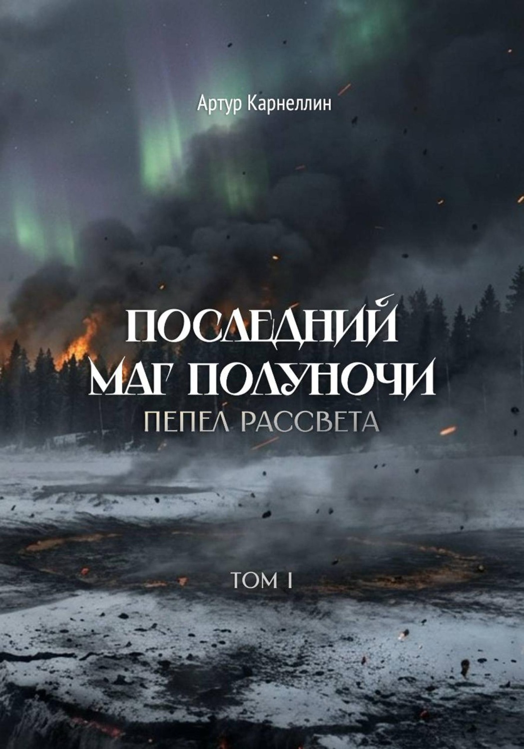 Обложка книги «Последний маг полуночи. Пепел рассвета. Том I»