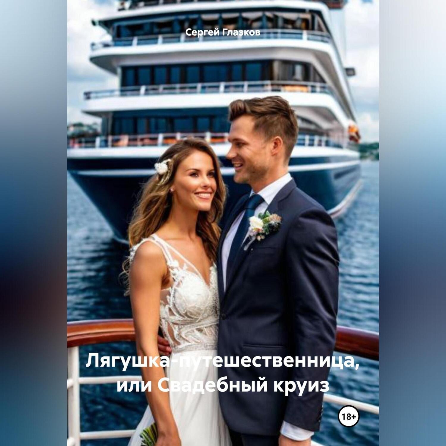 Обложка книги «Лягушка-путешественница, или Свадебный круиз»