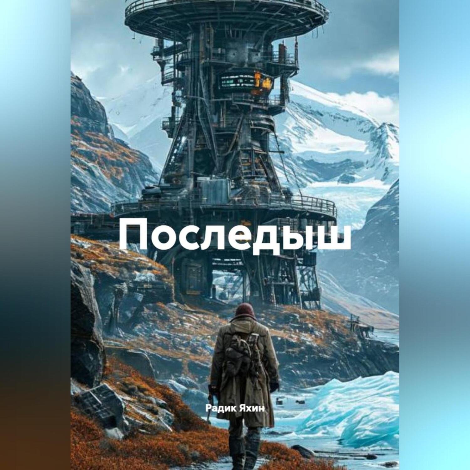Обложка книги «Последыш»