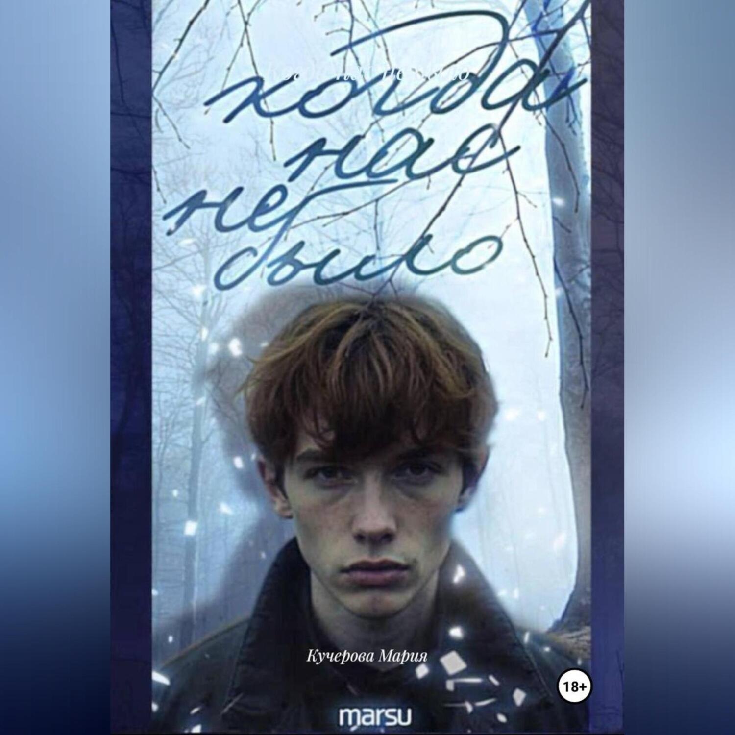 Обложка книги «Когда нас не было»