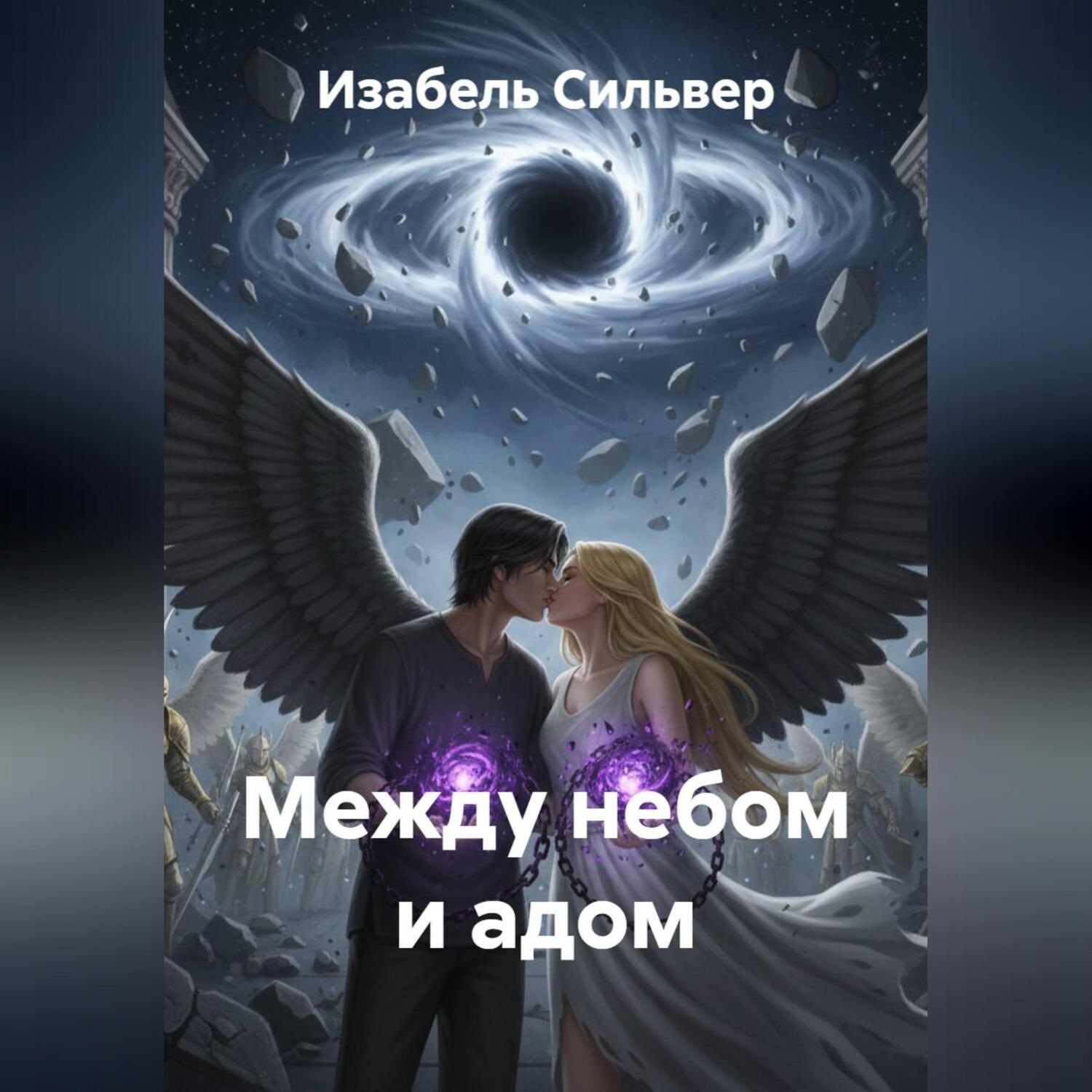Обложка книги «Между Небом и Адом»