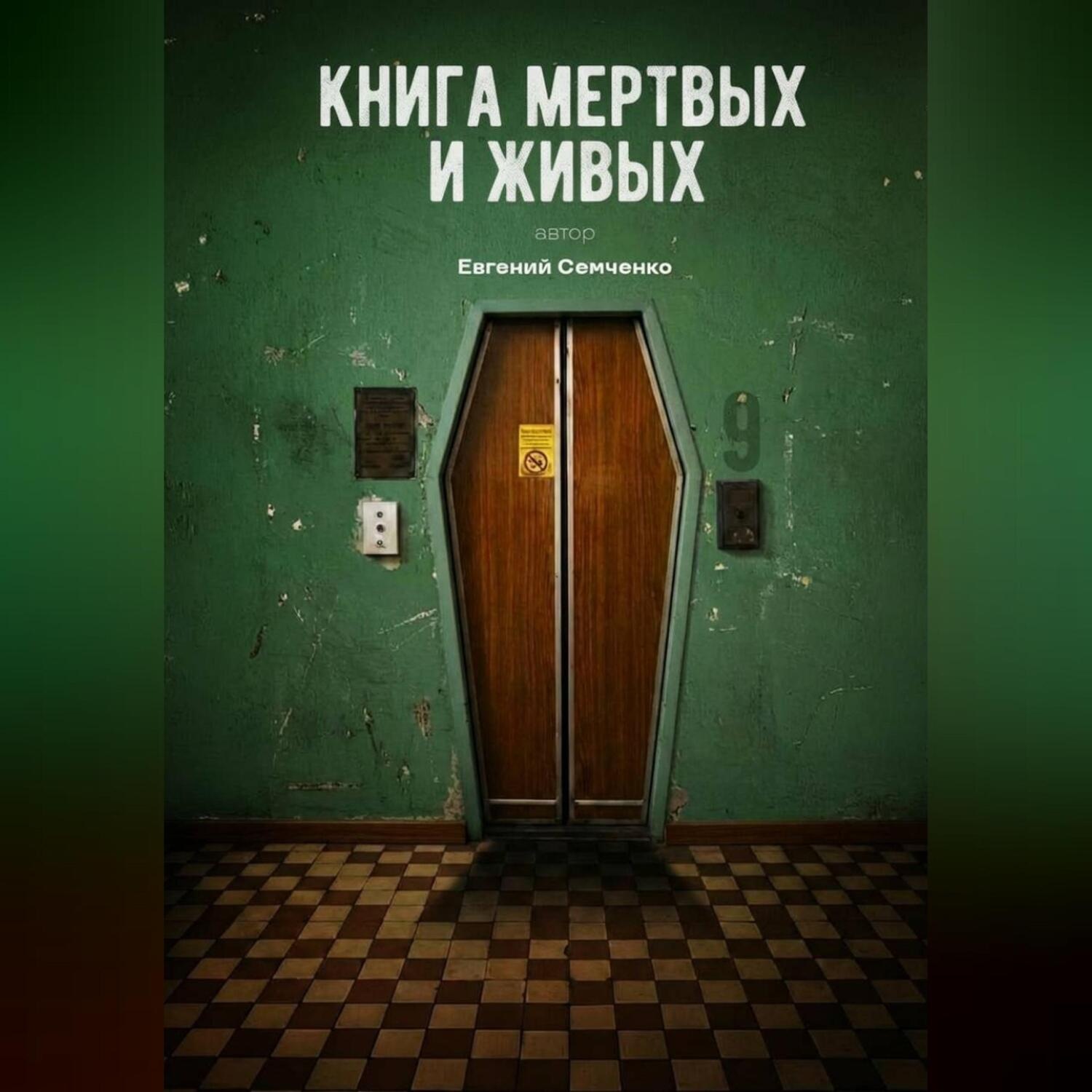 Обложка книги «Книга мертвых и живых»