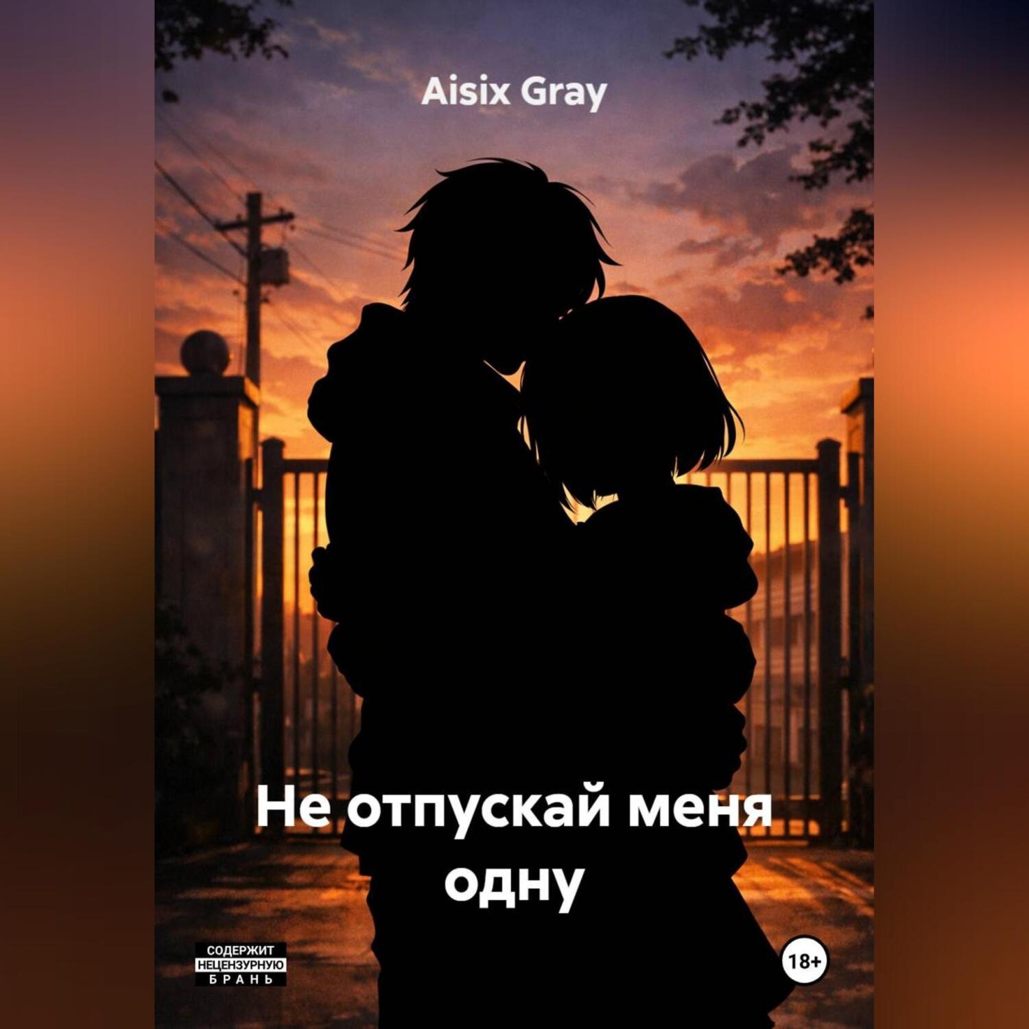 Обложка книги «Не отпускай меня одну»