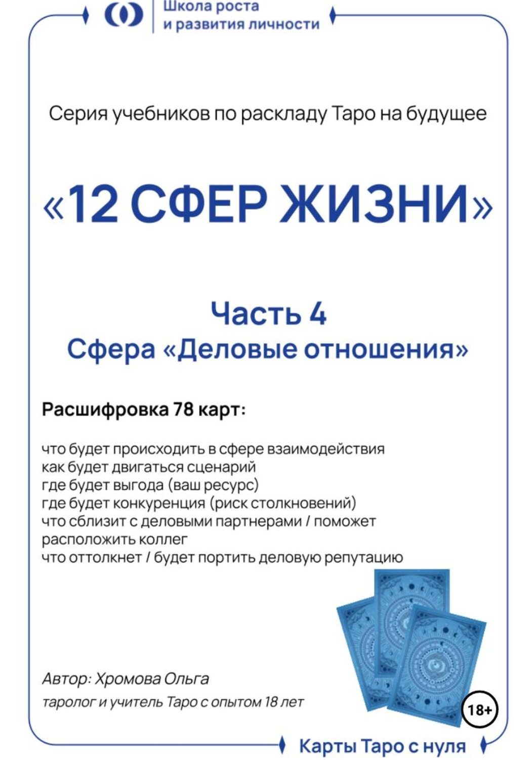 Обложка книги «Учебник-расклад Таро на будущее «12 СФЕР ЖИЗНИ». Часть 4 – деловые отношения»